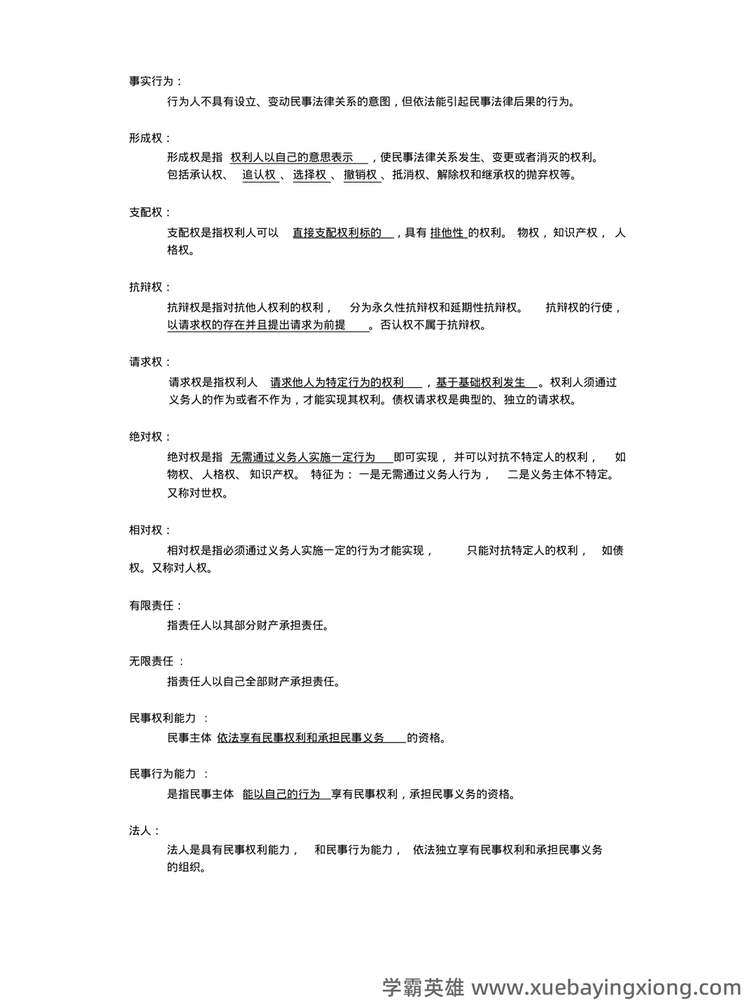 民法总论考试重点知识点整理,几张图搞定整本书! - 01_《民法总论》复习资料_《民法总论》主要知识点_第2页_学霸英雄_www.xuebayingxiong.com 民法总论考试重点知识点整理,几张图搞定整本书! - 01_《民法总论》复习资料_《民法总论》主要知识点_第2页_学霸英雄_www.xuebayingxiong.com
