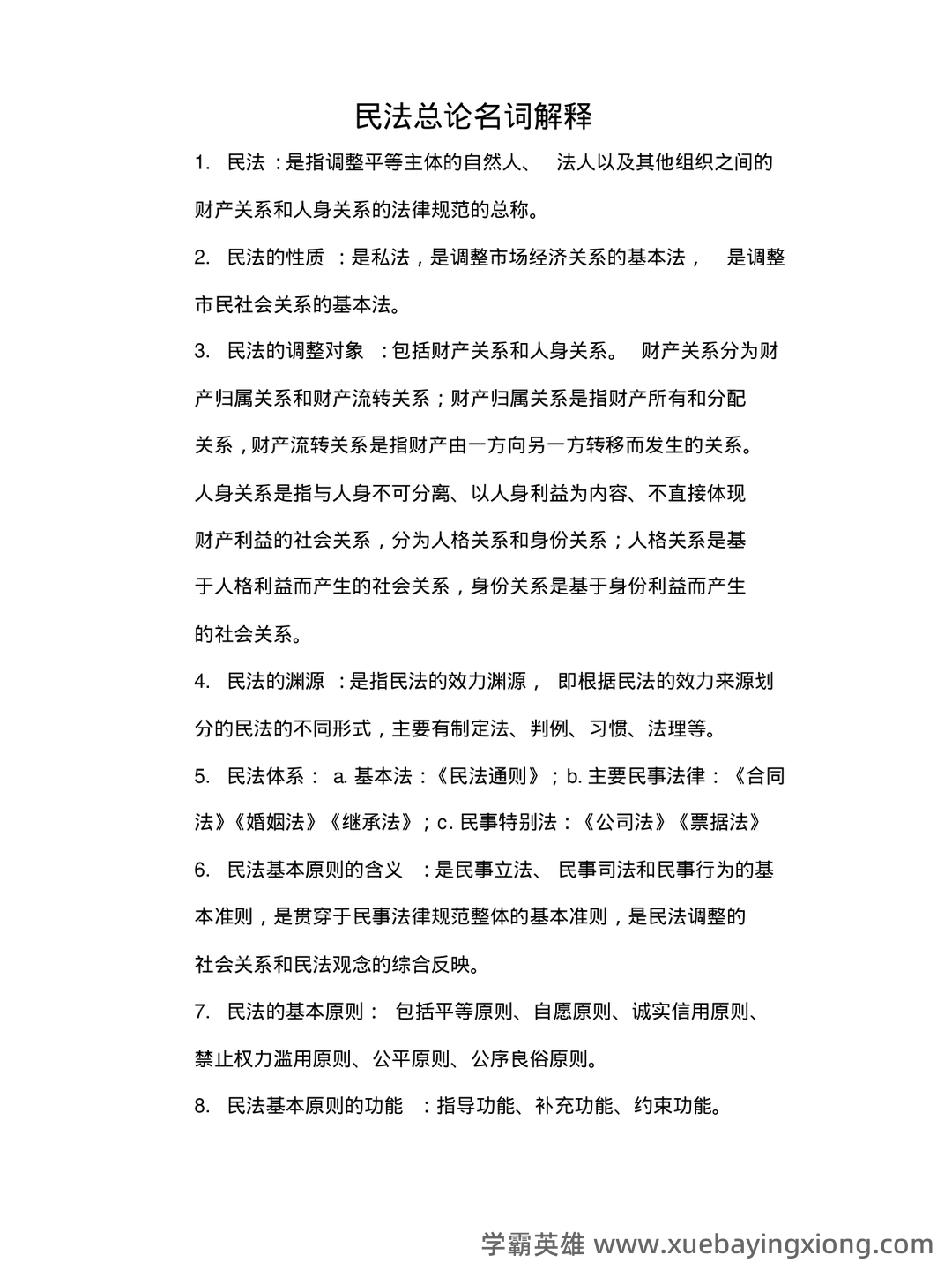 民法总论考试重点知识点整理,几张图搞定整本书! - 02_《民法总论》复习资料_《民法总论》名词解释_第1页_学霸英雄_www.xuebayingxiong.com 民法总论考试重点知识点整理,几张图搞定整本书! - 02_《民法总论》复习资料_《民法总论》名词解释_第1页_学霸英雄_www.xuebayingxiong.com