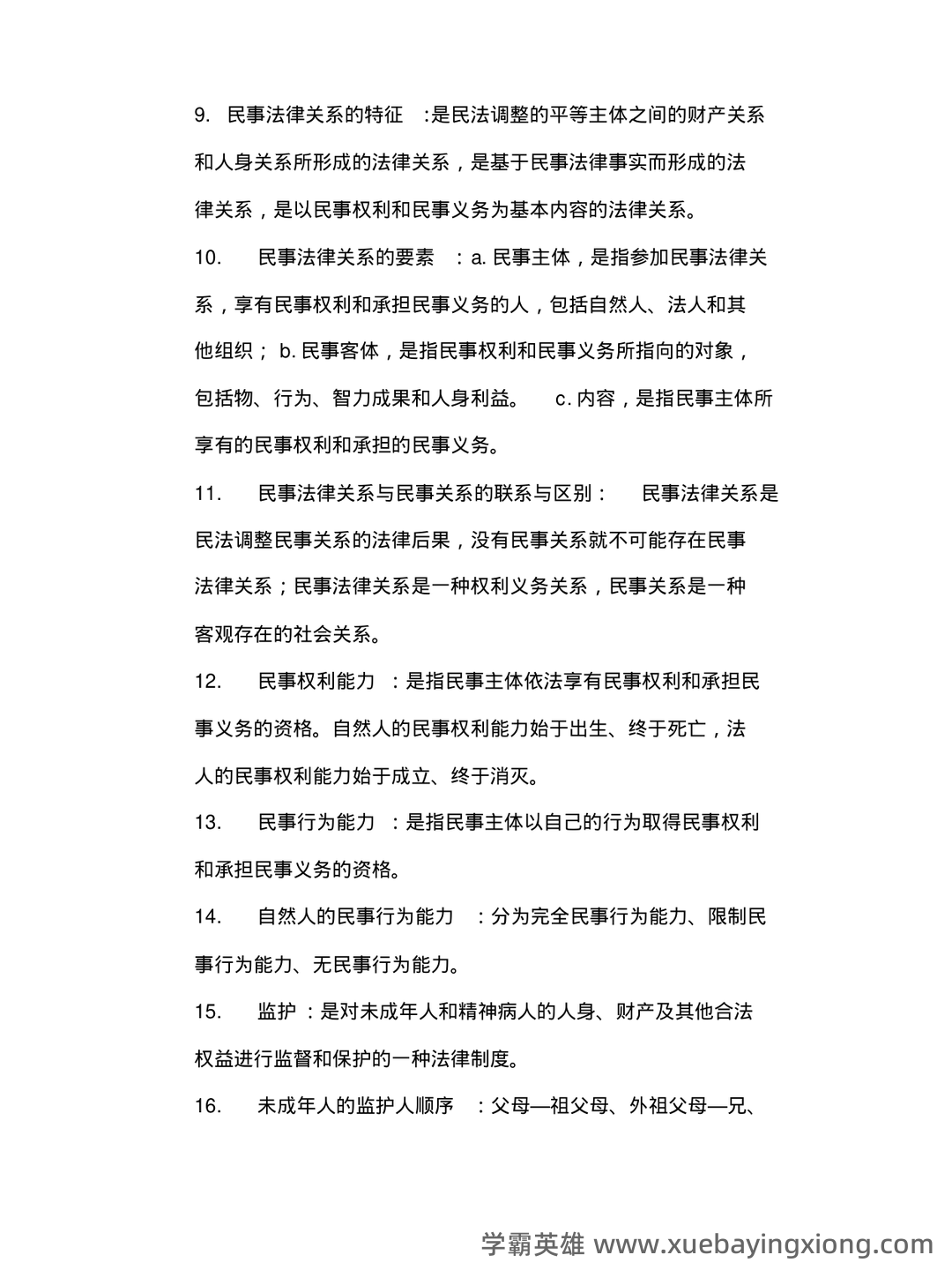 民法总论考试重点知识点整理,几张图搞定整本书! - 02_《民法总论》复习资料_《民法总论》名词解释_第2页_学霸英雄_www.xuebayingxiong.com 民法总论考试重点知识点整理,几张图搞定整本书! - 02_《民法总论》复习资料_《民法总论》名词解释_第2页_学霸英雄_www.xuebayingxiong.com