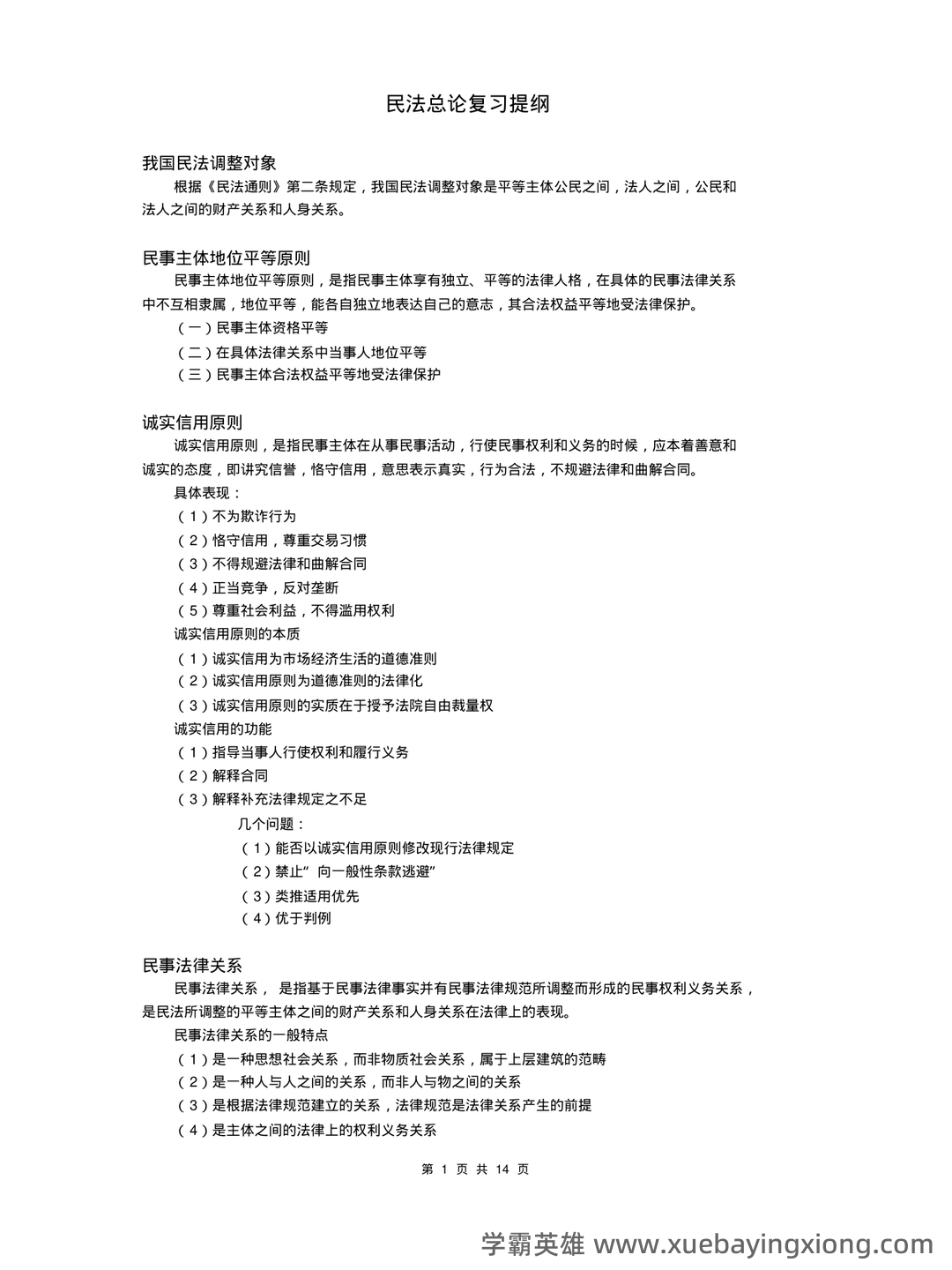 民法总论考试重点知识点笔记及期末考试题答案 - 03_《民法总论》复习资料_《民法总论》复习提纲(内部整理资料)_第1页_学霸英雄_www.xuebayingxiong.com