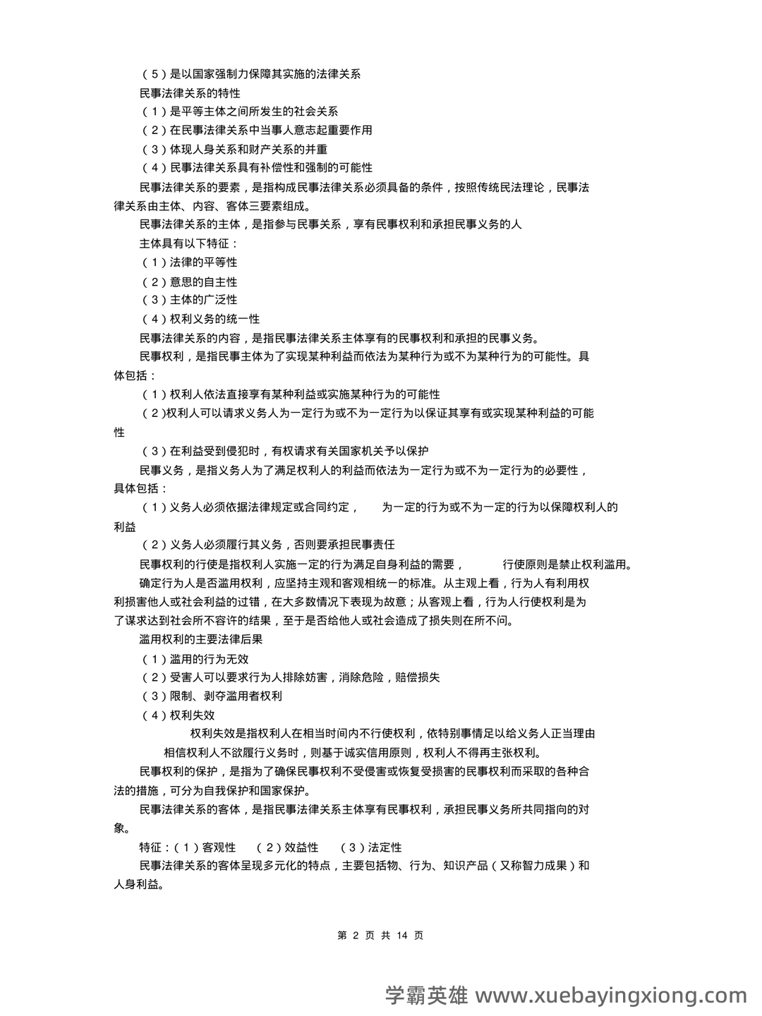 民法总论考试重点知识点笔记及期末考试题答案 - 03_《民法总论》复习资料_《民法总论》复习提纲(内部整理资料)_第2页_学霸英雄_www.xuebayingxiong.com