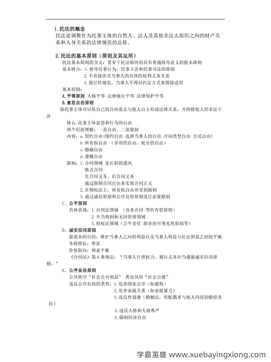 民法总论考试重点知识点整理,几张图搞定整本书! - 04_《民法总论》复习资料_《民法总论》期末重点_第1页_学霸英雄_www.xuebayingxiong.com 民法总论考试重点知识点整理,几张图搞定整本书! - 04_《民法总论》复习资料_《民法总论》期末重点_第1页_学霸英雄_www.xuebayingxiong.com