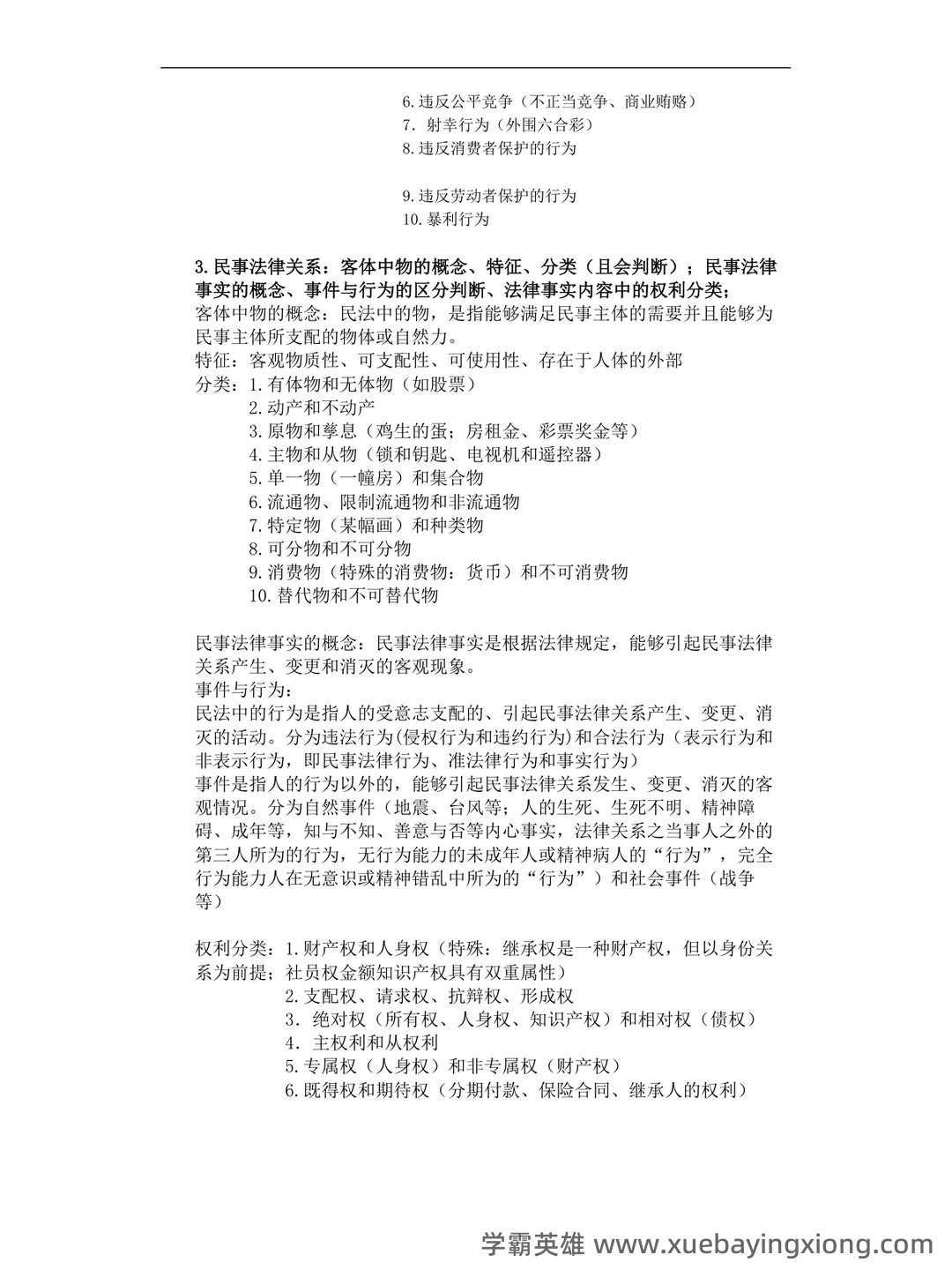民法总论考试重点知识点整理,几张图搞定整本书! - 04_《民法总论》复习资料_《民法总论》期末重点_第2页_学霸英雄_www.xuebayingxiong.com 民法总论考试重点知识点整理,几张图搞定整本书! - 04_《民法总论》复习资料_《民法总论》期末重点_第2页_学霸英雄_www.xuebayingxiong.com