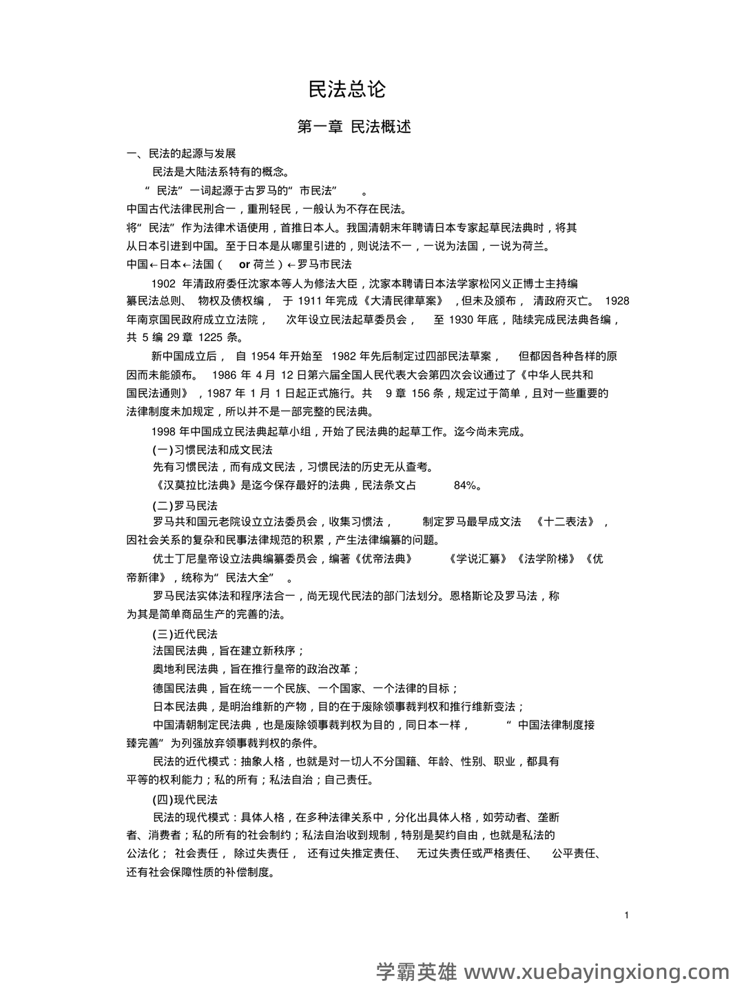民法总论考试重点知识点整理,几张图搞定整本书! - 05_《民法总论》复习资料_《民法总论》梁慧星超级笔记,绝对经典_第1页_学霸英雄_www.xuebayingxiong.com 民法总论考试重点知识点整理,几张图搞定整本书! - 05_《民法总论》复习资料_《民法总论》梁慧星超级笔记,绝对经典_第1页_学霸英雄_www.xuebayingxiong.com