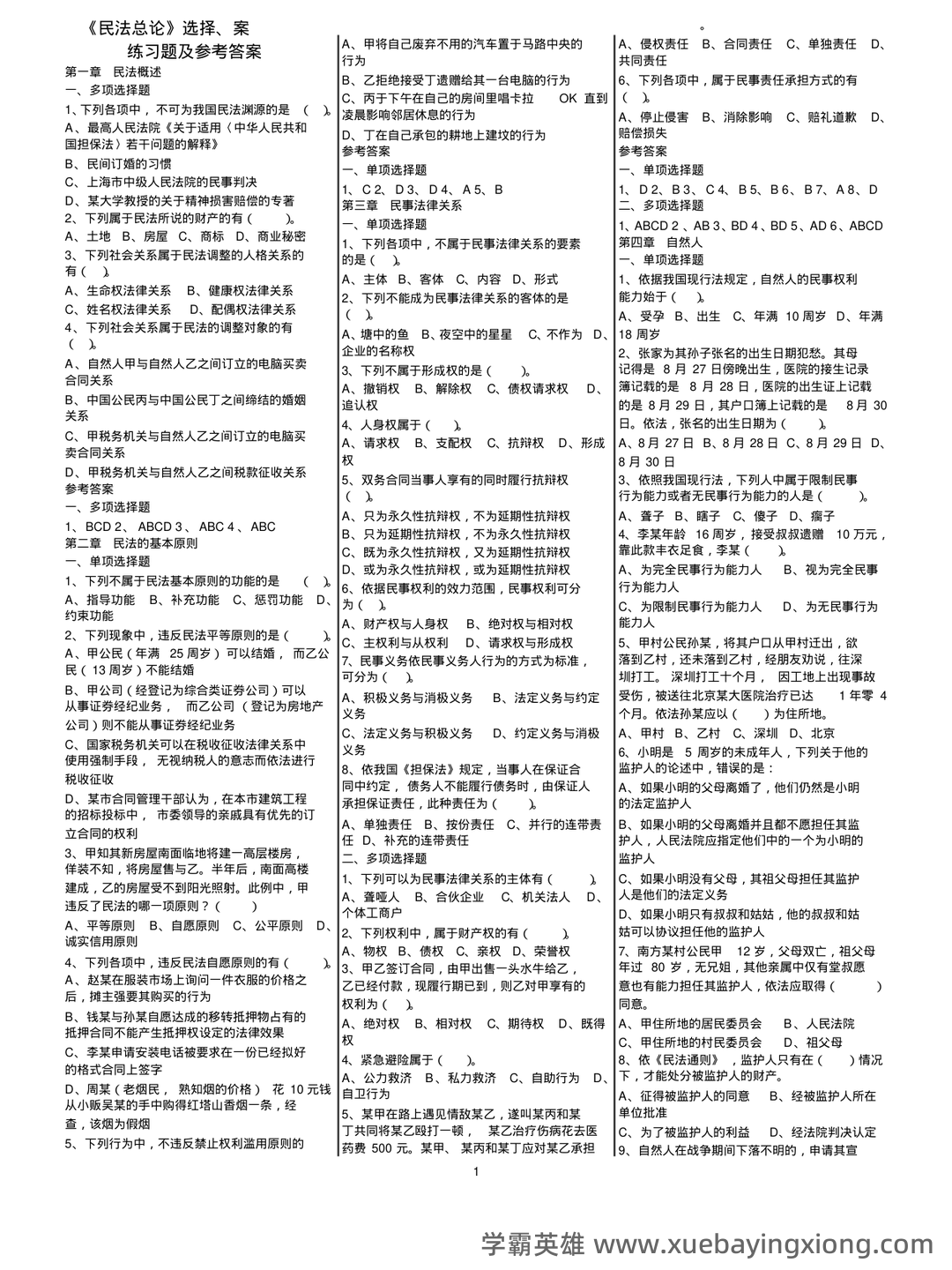 民法总论考试重点知识点整理,几张图搞定整本书! - 06_《民法总论》复习资料_《民法总论》选择、案例分析练习题及参考答案_第1页_学霸英雄_www.xuebayingxiong.com 民法总论考试重点知识点整理,几张图搞定整本书! - 06_《民法总论》复习资料_《民法总论》选择、案例分析练习题及参考答案_第1页_学霸英雄_www.xuebayingxiong.com