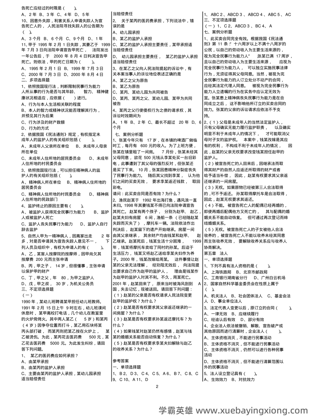民法总论考试重点知识点整理,几张图搞定整本书! - 06_《民法总论》复习资料_《民法总论》选择、案例分析练习题及参考答案_第2页_学霸英雄_www.xuebayingxiong.com 民法总论考试重点知识点整理,几张图搞定整本书! - 06_《民法总论》复习资料_《民法总论》选择、案例分析练习题及参考答案_第2页_学霸英雄_www.xuebayingxiong.com
