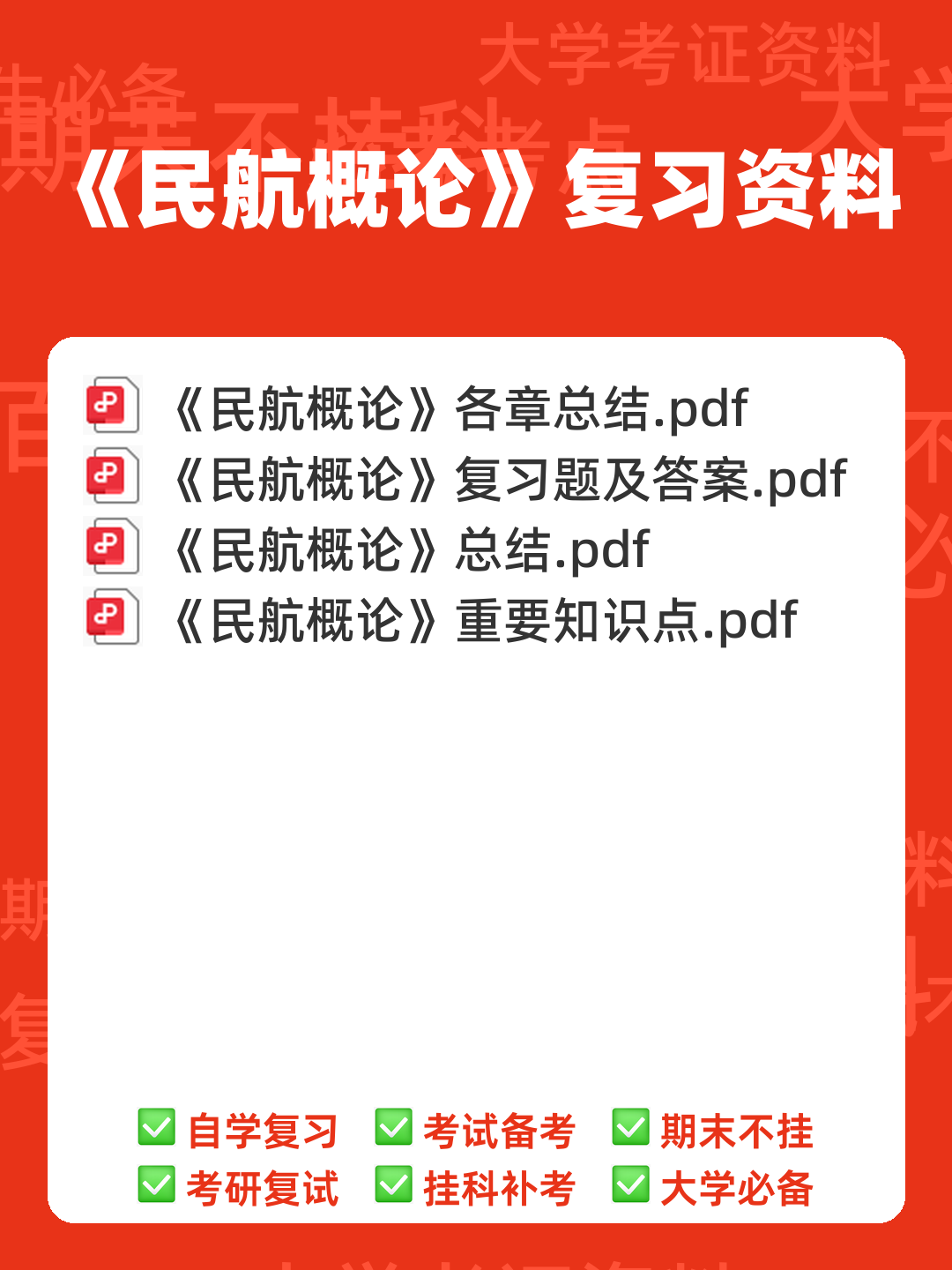 民航概论试卷附答案 - 00_《民航概论》复习资料_封面首图_学霸英雄_www.xuebayingxiong.com