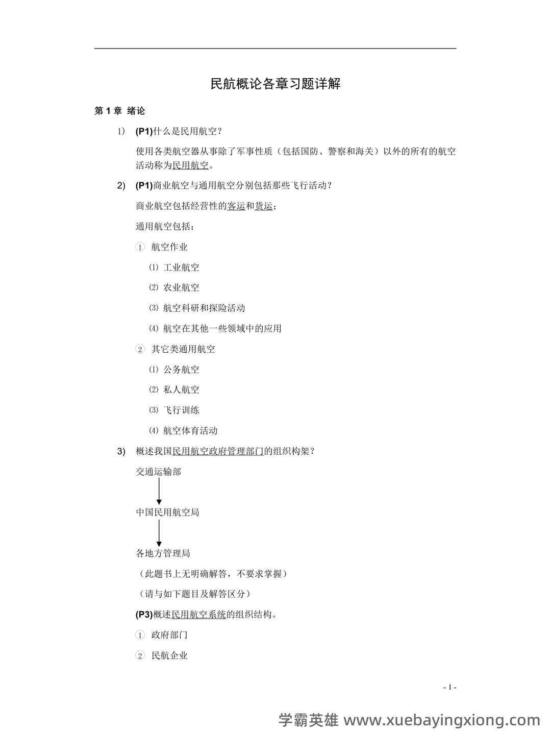民航概论试卷附答案 - 01_《民航概论》复习资料_《民航概论》各章总结_第1页_学霸英雄_www.xuebayingxiong.com