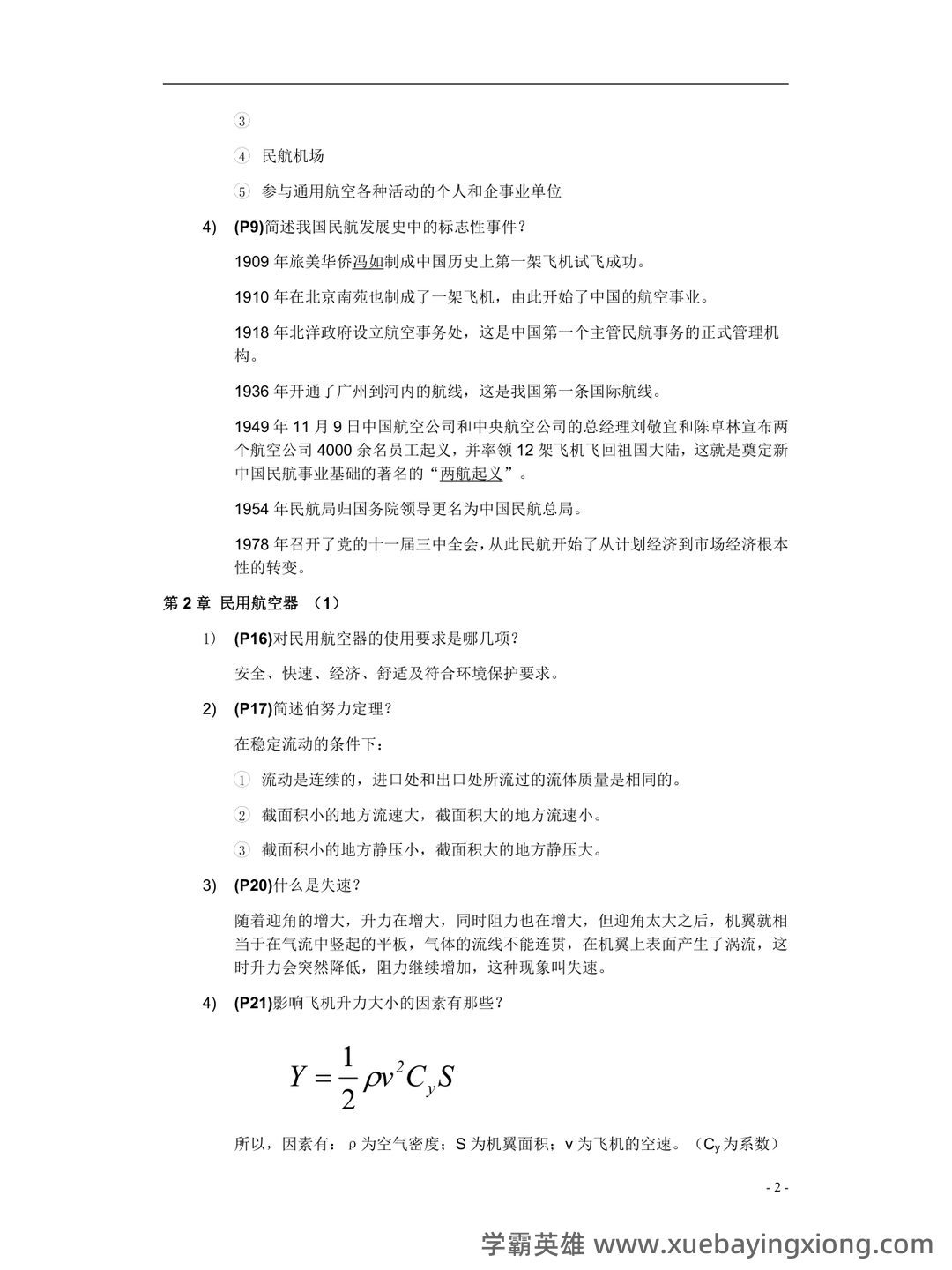 民航概论试卷附答案 - 01_《民航概论》复习资料_《民航概论》各章总结_第2页_学霸英雄_www.xuebayingxiong.com