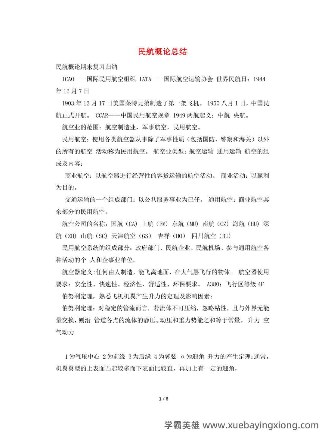 民航概论试卷附答案 - 03_《民航概论》复习资料_《民航概论》总结_第1页_学霸英雄_www.xuebayingxiong.com
