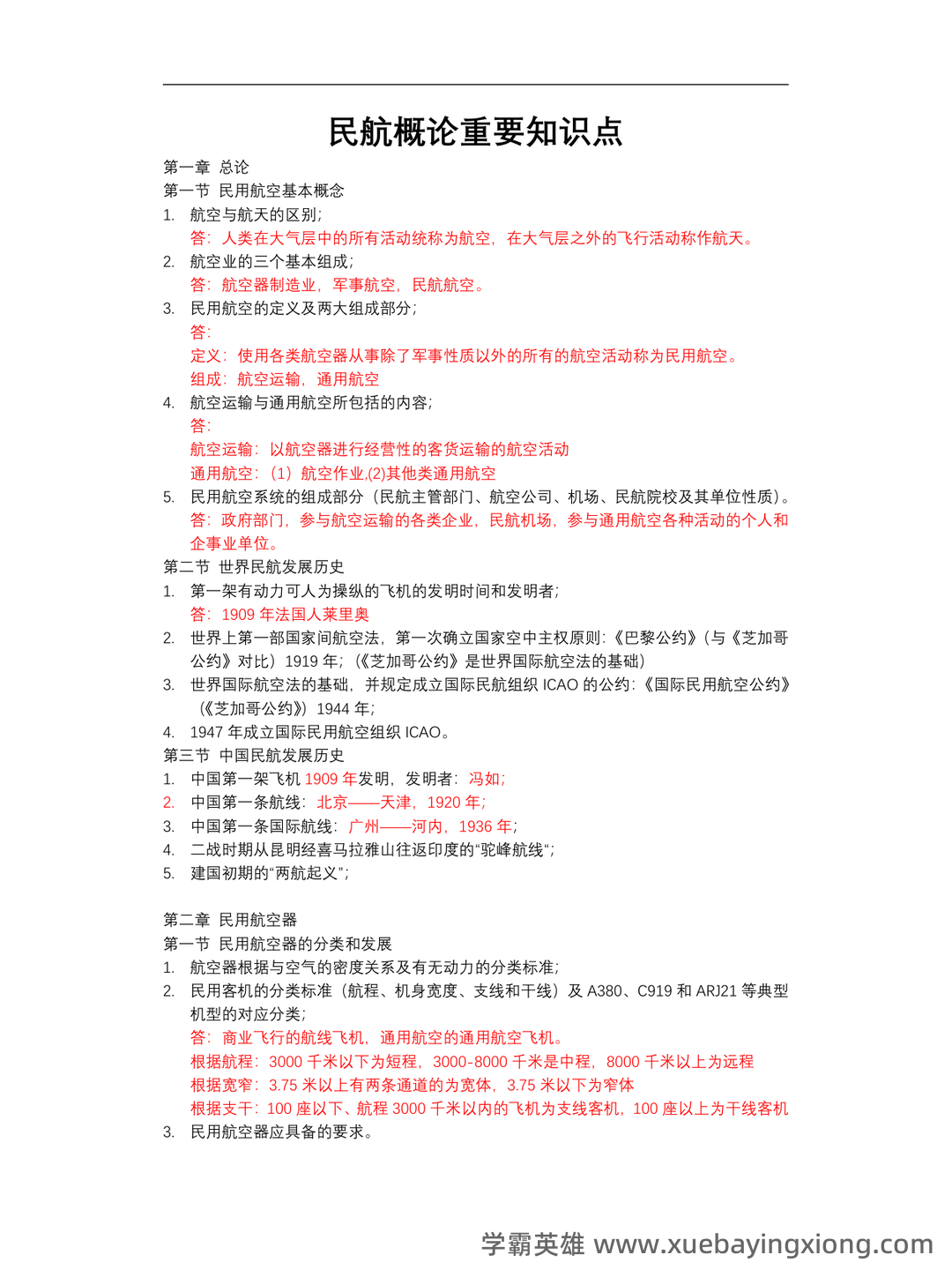 民航概论试卷附答案 - 04_《民航概论》复习资料_《民航概论》重要知识点_第1页_学霸英雄_www.xuebayingxiong.com