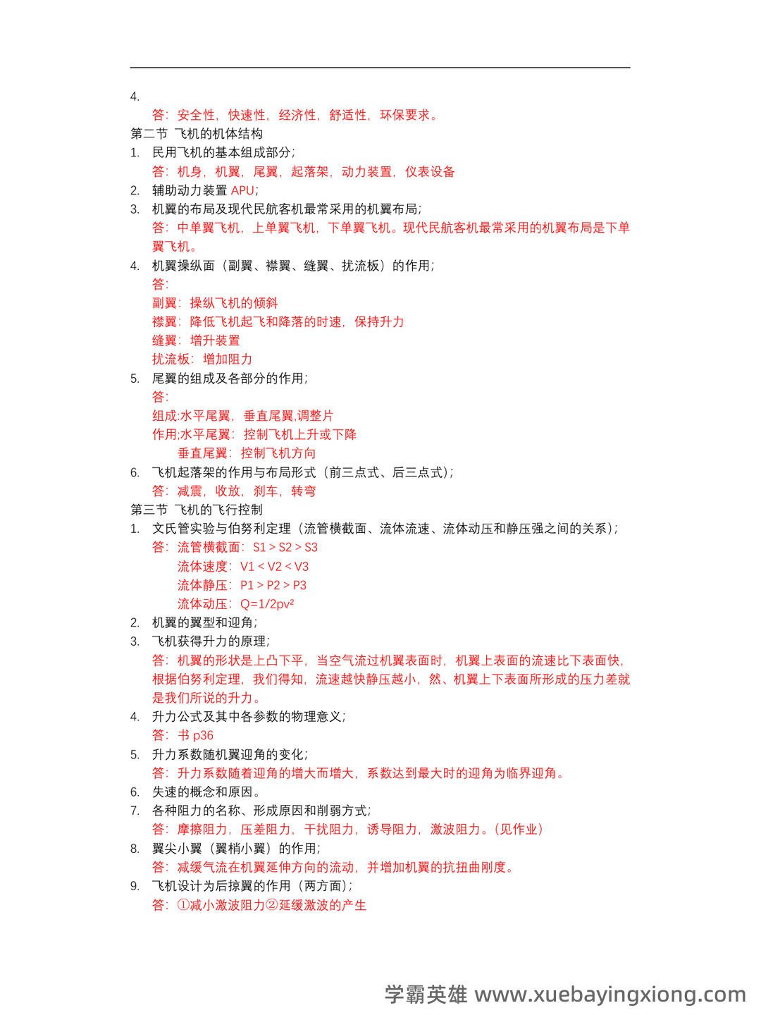 民航概论试卷附答案 - 04_《民航概论》复习资料_《民航概论》重要知识点_第2页_学霸英雄_www.xuebayingxiong.com