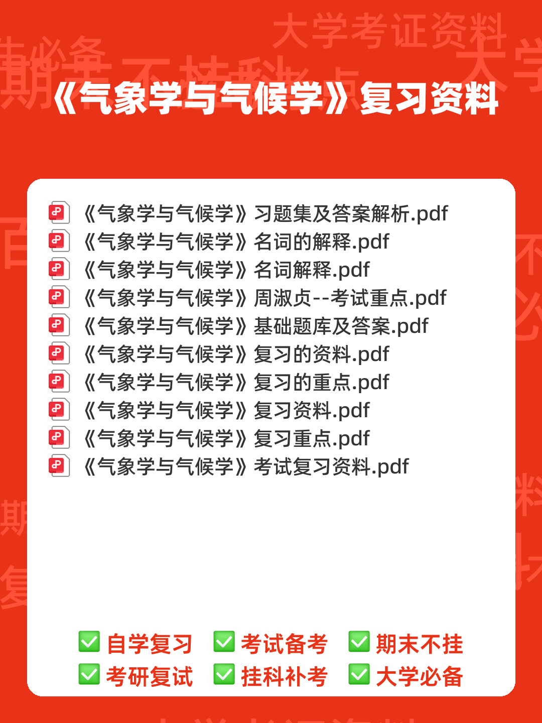 气象学与气候学习题集及答案 (大学期末复习资料) - 00_《气象学与气候学》复习资料_封面首图_学霸英雄_www.xuebayingxiong.com 气象学与气候学习题集及答案 (大学期末复习资料) - 00_《气象学与气候学》复习资料_封面首图_学霸英雄_www.xuebayingxiong.com