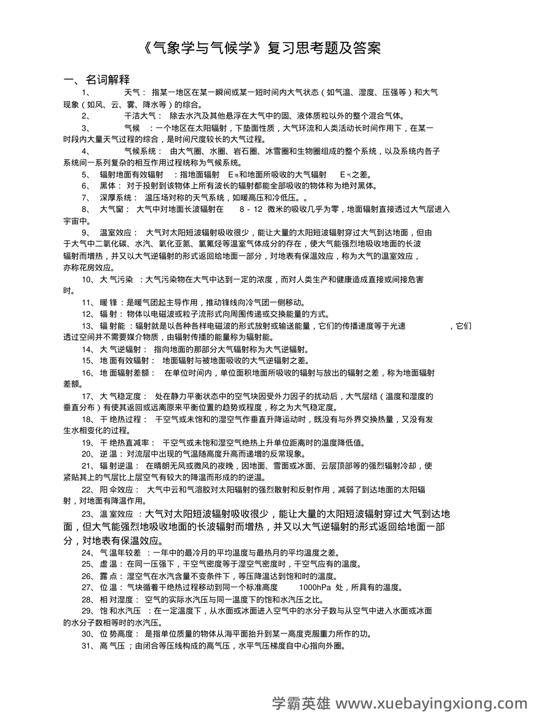 气象学与气候学习题集及答案 (大学期末复习资料) - 01_《气象学与气候学》复习资料_《气象学与气候学》习题集及答案解析_第1页_学霸英雄_www.xuebayingxiong.com 气象学与气候学习题集及答案 (大学期末复习资料) - 01_《气象学与气候学》复习资料_《气象学与气候学》习题集及答案解析_第1页_学霸英雄_www.xuebayingxiong.com