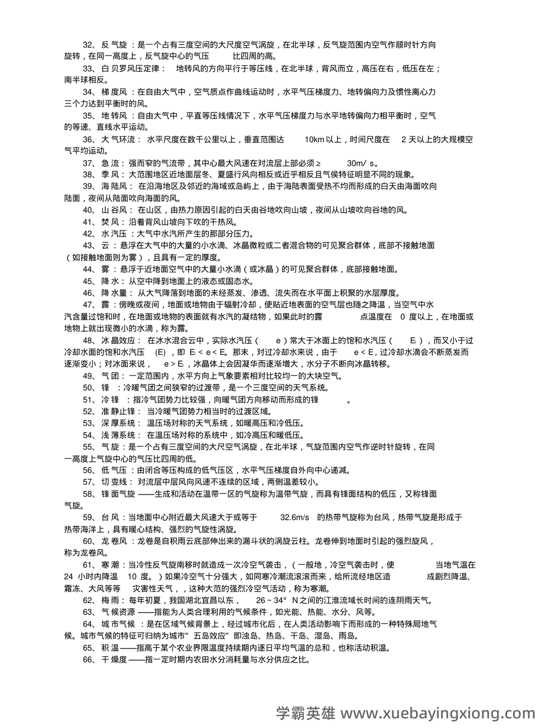 气象学与气候学习题集及答案 (大学期末复习资料) - 01_《气象学与气候学》复习资料_《气象学与气候学》习题集及答案解析_第2页_学霸英雄_www.xuebayingxiong.com 气象学与气候学习题集及答案 (大学期末复习资料) - 01_《气象学与气候学》复习资料_《气象学与气候学》习题集及答案解析_第2页_学霸英雄_www.xuebayingxiong.com