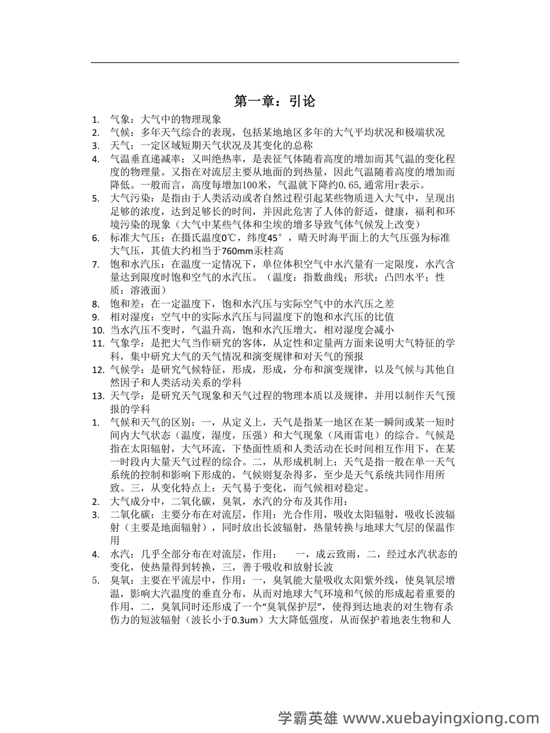气象学与气候学习题集及答案 (大学期末复习资料) - 02_《气象学与气候学》复习资料_《气象学与气候学》名词的解释_第1页_学霸英雄_www.xuebayingxiong.com 气象学与气候学习题集及答案 (大学期末复习资料) - 02_《气象学与气候学》复习资料_《气象学与气候学》名词的解释_第1页_学霸英雄_www.xuebayingxiong.com