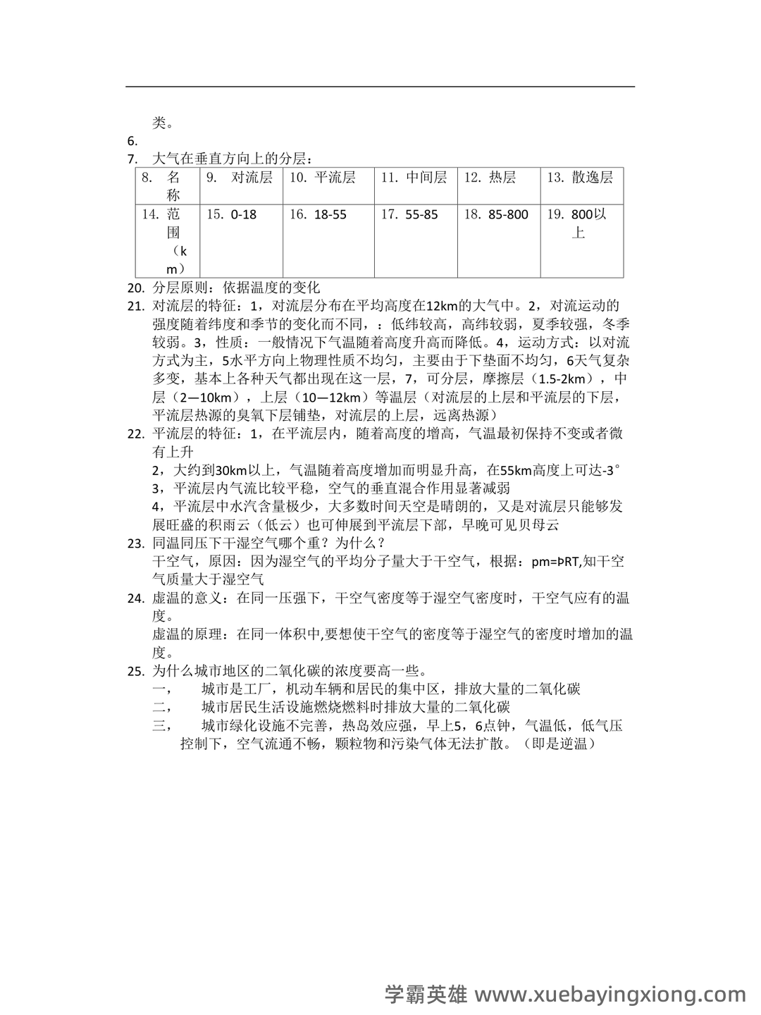 气象学与气候学习题集及答案 (大学期末复习资料) - 02_《气象学与气候学》复习资料_《气象学与气候学》名词的解释_第2页_学霸英雄_www.xuebayingxiong.com 气象学与气候学习题集及答案 (大学期末复习资料) - 02_《气象学与气候学》复习资料_《气象学与气候学》名词的解释_第2页_学霸英雄_www.xuebayingxiong.com