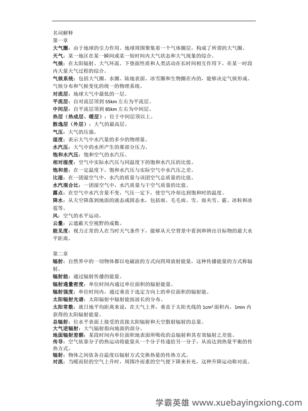 气象学与气候学习题集及答案 (大学期末复习资料) - 03_《气象学与气候学》复习资料_《气象学与气候学》名词解释_第1页_学霸英雄_www.xuebayingxiong.com 气象学与气候学习题集及答案 (大学期末复习资料) - 03_《气象学与气候学》复习资料_《气象学与气候学》名词解释_第1页_学霸英雄_www.xuebayingxiong.com
