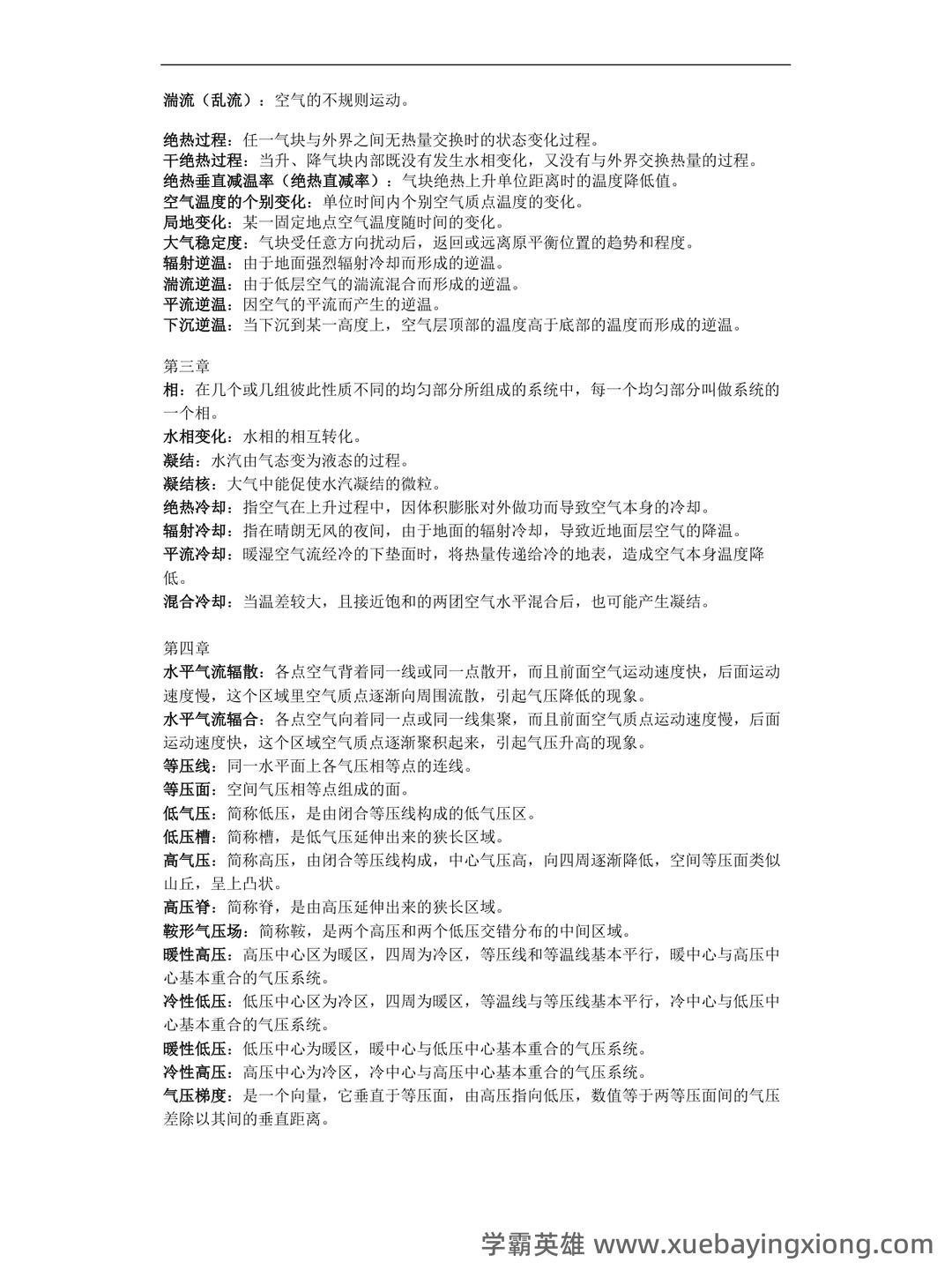 气象学与气候学习题集及答案 (大学期末复习资料) - 03_《气象学与气候学》复习资料_《气象学与气候学》名词解释_第2页_学霸英雄_www.xuebayingxiong.com 气象学与气候学习题集及答案 (大学期末复习资料) - 03_《气象学与气候学》复习资料_《气象学与气候学》名词解释_第2页_学霸英雄_www.xuebayingxiong.com