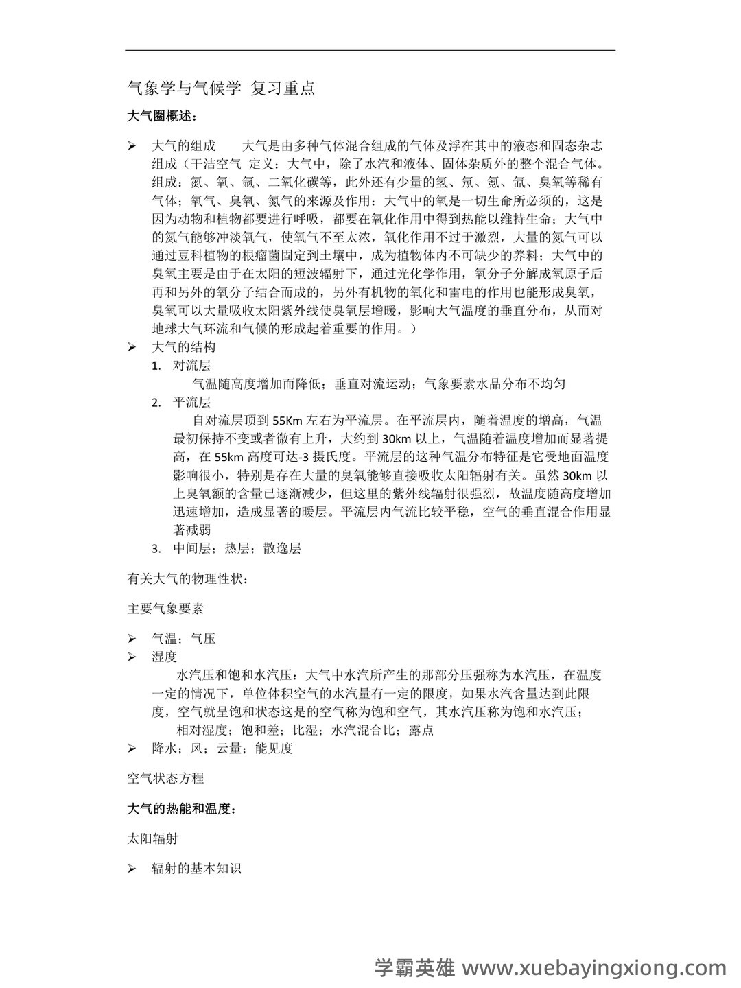 气象学与气候学习题集及答案 (大学期末复习资料) - 04_《气象学与气候学》复习资料_《气象学与气候学》周淑贞--考试重点_第1页_学霸英雄_www.xuebayingxiong.com 气象学与气候学习题集及答案 (大学期末复习资料) - 04_《气象学与气候学》复习资料_《气象学与气候学》周淑贞--考试重点_第1页_学霸英雄_www.xuebayingxiong.com