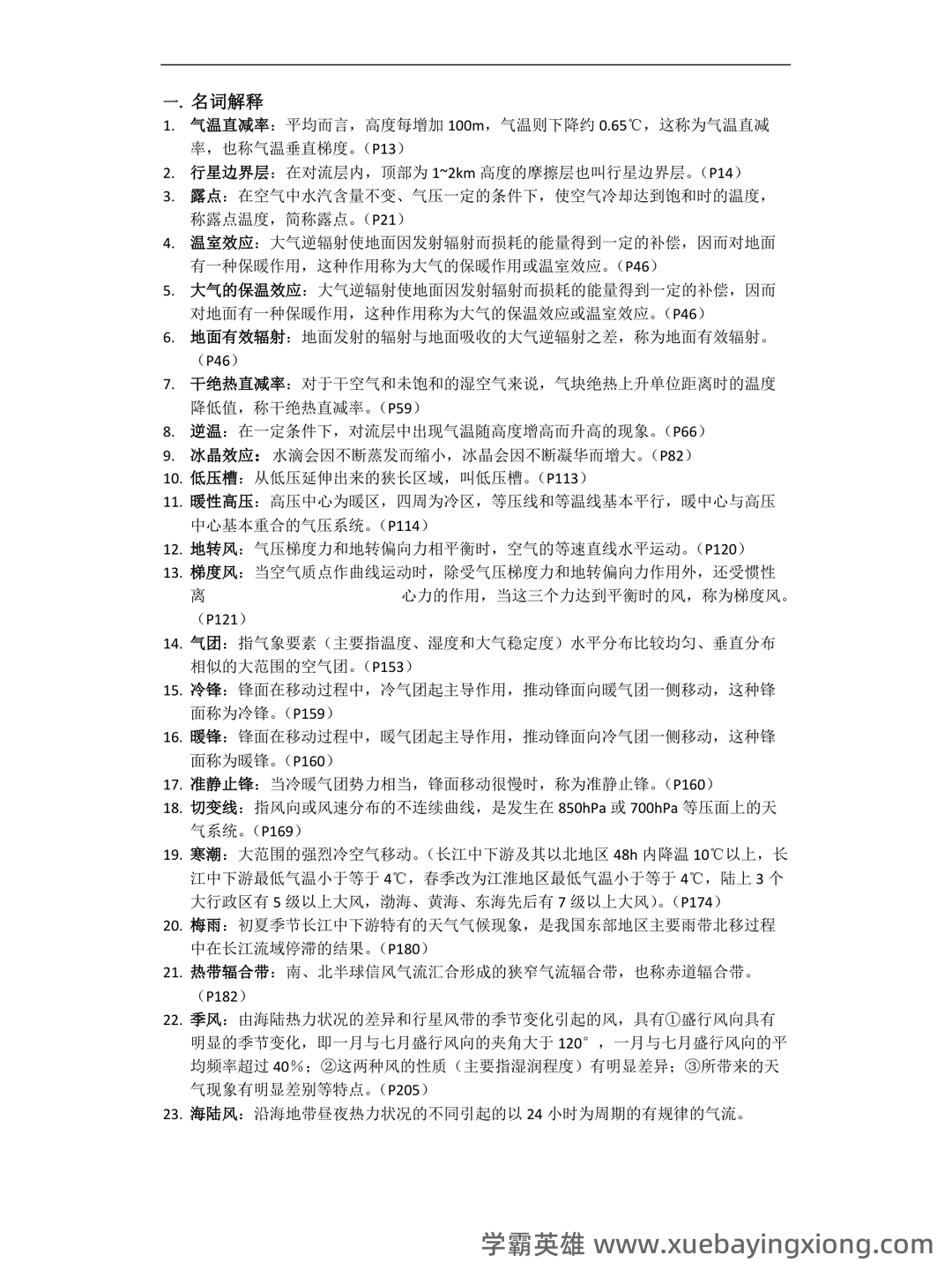 气象学与气候学习题集及答案 (大学期末复习资料) - 05_《气象学与气候学》复习资料_《气象学与气候学》基础题库及答案_第1页_学霸英雄_www.xuebayingxiong.com 气象学与气候学习题集及答案 (大学期末复习资料) - 05_《气象学与气候学》复习资料_《气象学与气候学》基础题库及答案_第1页_学霸英雄_www.xuebayingxiong.com
