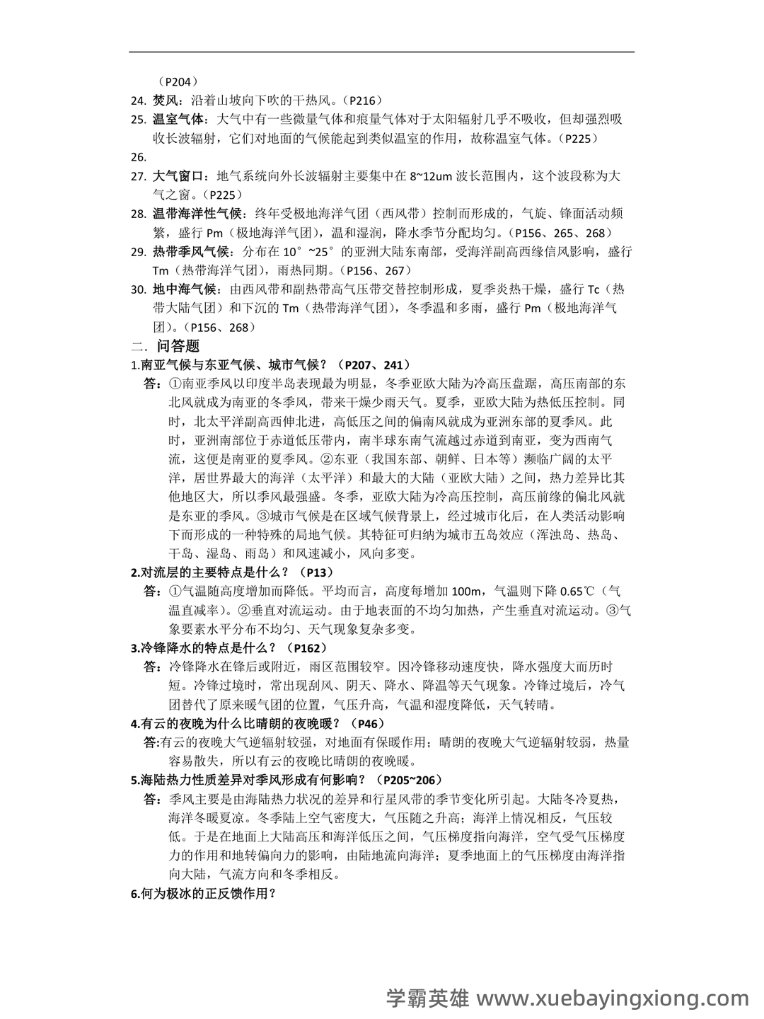 气象学与气候学习题集及答案 (大学期末复习资料) - 05_《气象学与气候学》复习资料_《气象学与气候学》基础题库及答案_第2页_学霸英雄_www.xuebayingxiong.com 气象学与气候学习题集及答案 (大学期末复习资料) - 05_《气象学与气候学》复习资料_《气象学与气候学》基础题库及答案_第2页_学霸英雄_www.xuebayingxiong.com
