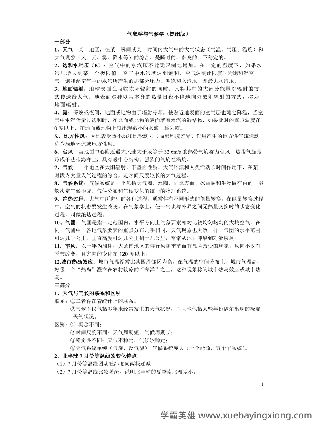 气象学与气候学习题集及答案 (大学期末复习资料) - 06_《气象学与气候学》复习资料_《气象学与气候学》复习的资料_第1页_学霸英雄_www.xuebayingxiong.com 气象学与气候学习题集及答案 (大学期末复习资料) - 06_《气象学与气候学》复习资料_《气象学与气候学》复习的资料_第1页_学霸英雄_www.xuebayingxiong.com