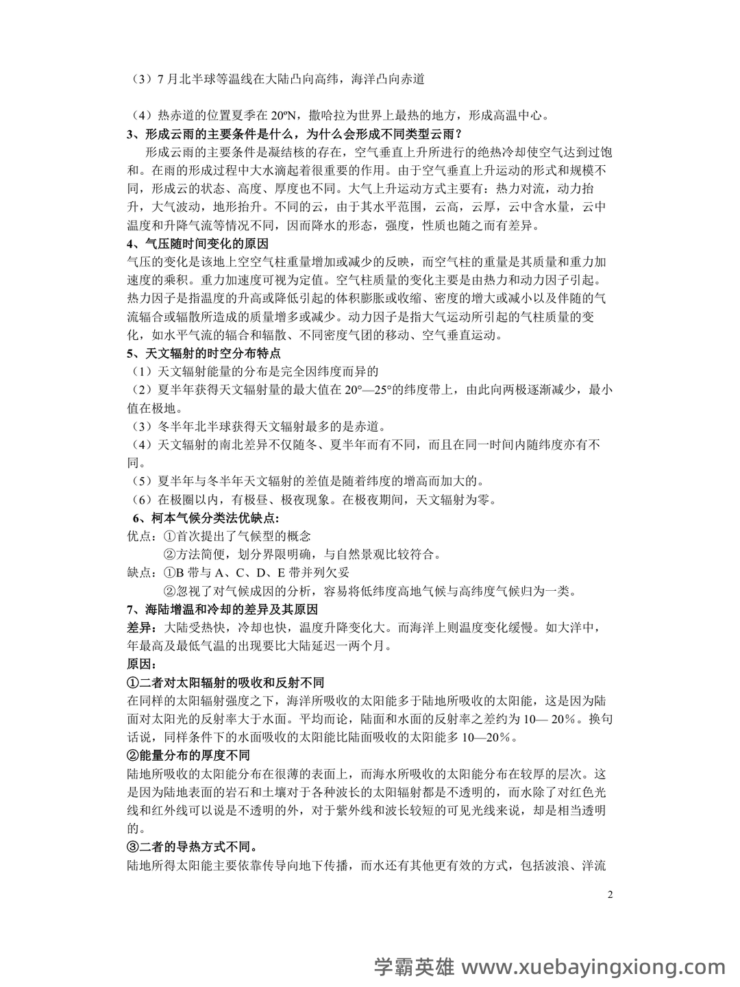 气象学与气候学习题集及答案 (大学期末复习资料) - 06_《气象学与气候学》复习资料_《气象学与气候学》复习的资料_第2页_学霸英雄_www.xuebayingxiong.com 气象学与气候学习题集及答案 (大学期末复习资料) - 06_《气象学与气候学》复习资料_《气象学与气候学》复习的资料_第2页_学霸英雄_www.xuebayingxiong.com
