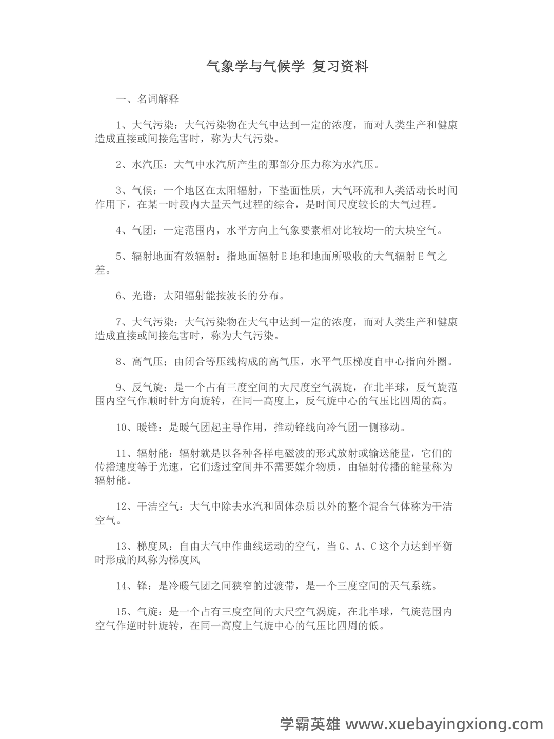 气象学与气候学习题集及答案 (大学期末复习资料) - 08_《气象学与气候学》复习资料_《气象学与气候学》复习资料_第1页_学霸英雄_www.xuebayingxiong.com 气象学与气候学习题集及答案 (大学期末复习资料) - 08_《气象学与气候学》复习资料_《气象学与气候学》复习资料_第1页_学霸英雄_www.xuebayingxiong.com