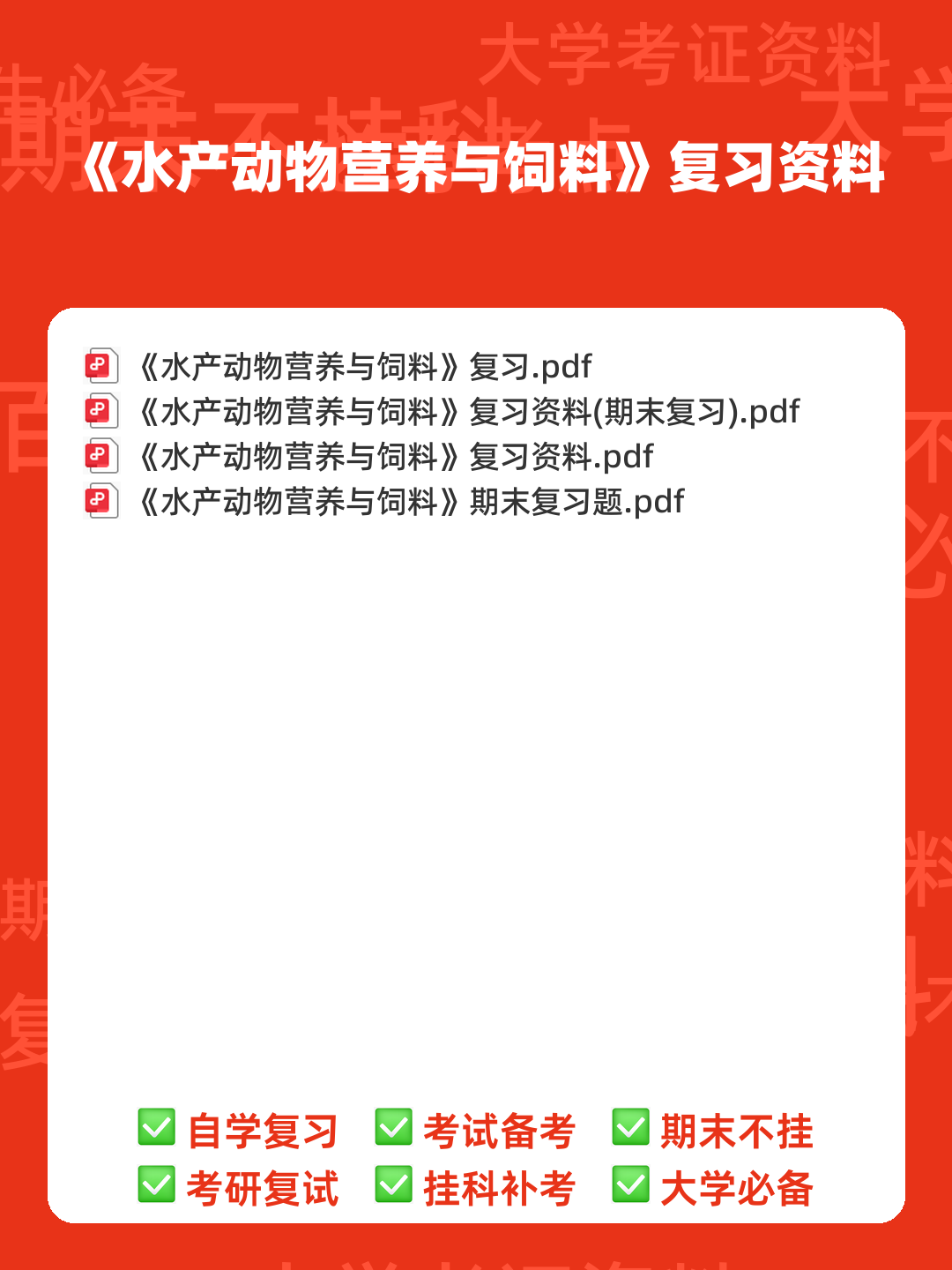 水产动物营养与饲料学期末复习资料 - 00_《水产动物营养与饲料》复习资料_封面首图_学霸英雄_www.xuebayingxiong.com 水产动物营养与饲料学期末复习资料 - 00_《水产动物营养与饲料》复习资料_封面首图_学霸英雄_www.xuebayingxiong.com