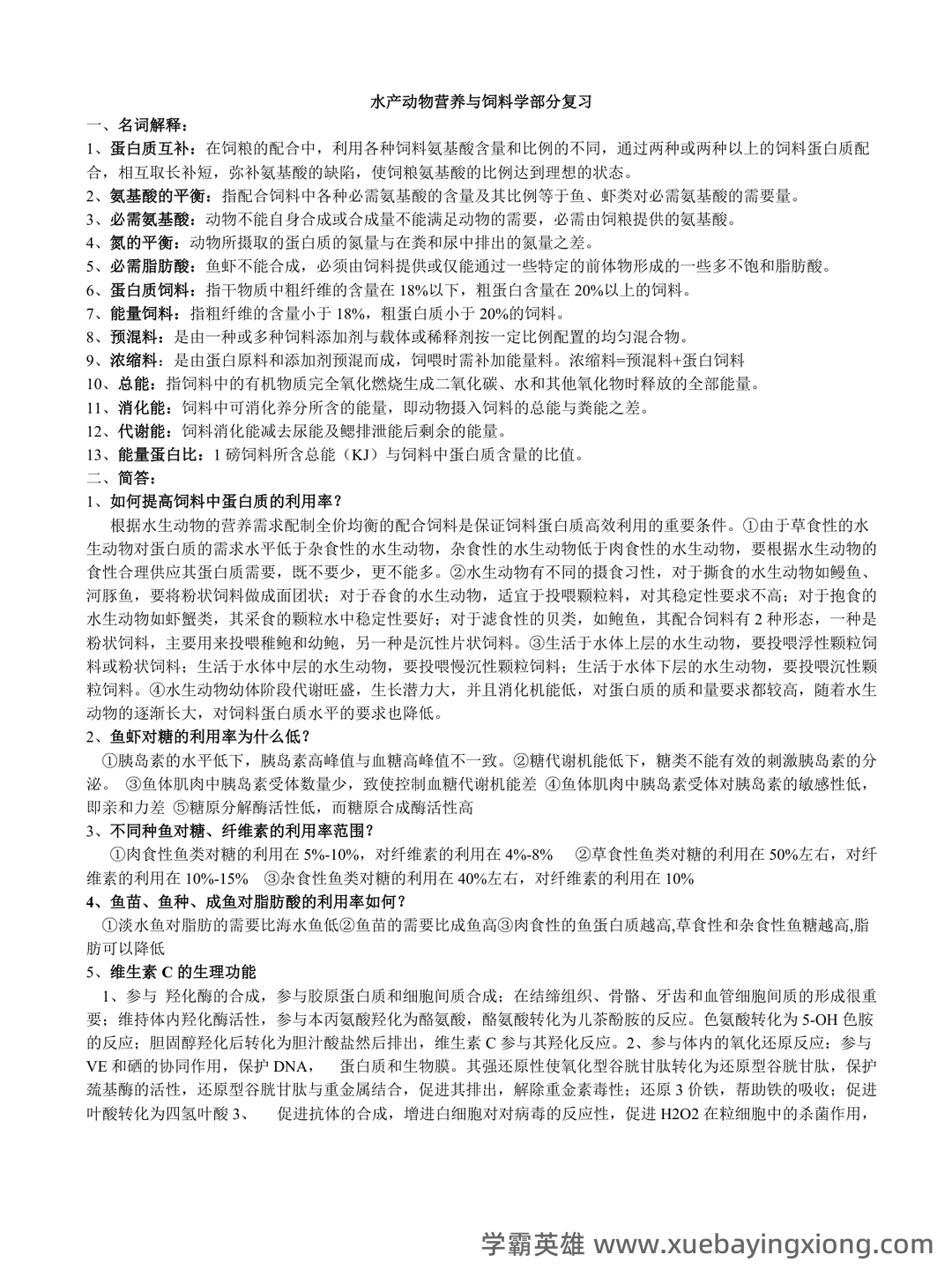 水产动物营养与饲料学期末复习资料 - 01_《水产动物营养与饲料》复习资料_《水产动物营养与饲料》复习_第1页_学霸英雄_www.xuebayingxiong.com 水产动物营养与饲料学期末复习资料 - 01_《水产动物营养与饲料》复习资料_《水产动物营养与饲料》复习_第1页_学霸英雄_www.xuebayingxiong.com