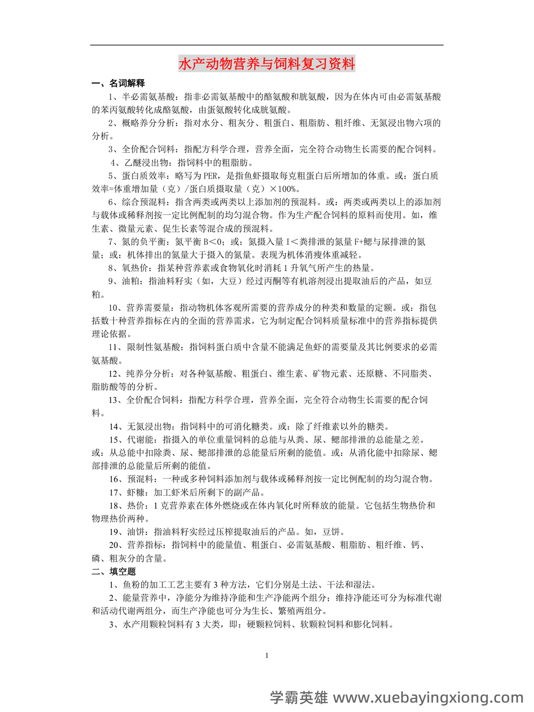 水产动物营养与饲料期末复习考试题库含答案考点总结版全套 - 02_《水产动物营养与饲料》复习资料_《水产动物营养与饲料》复习资料(期末复习)_第1页_学霸英雄_www.xuebayingxiong.com