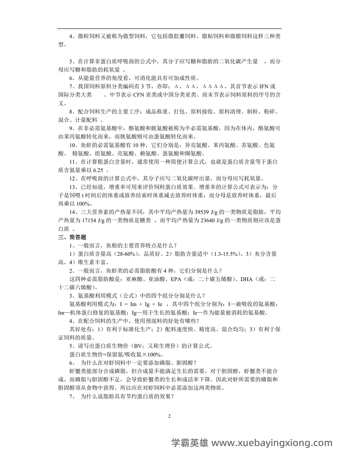 水产动物营养与饲料期末复习考试题库含答案考点总结版全套 - 02_《水产动物营养与饲料》复习资料_《水产动物营养与饲料》复习资料(期末复习)_第2页_学霸英雄_www.xuebayingxiong.com