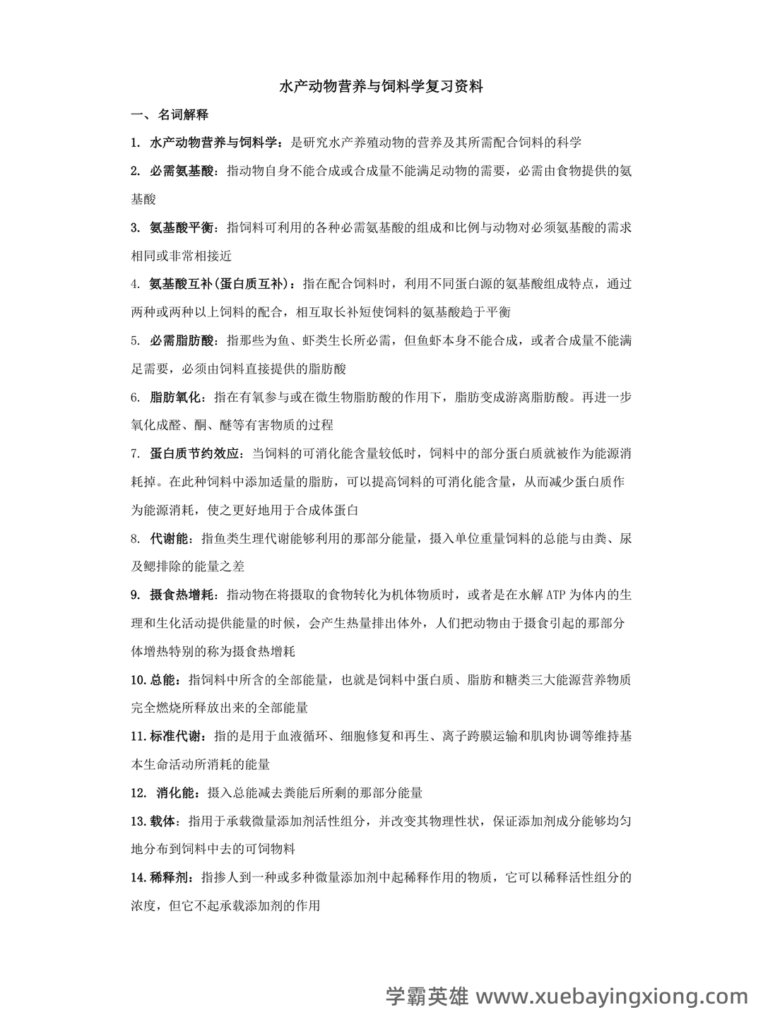 水产动物营养与饲料学期末复习资料 - 03_《水产动物营养与饲料》复习资料_《水产动物营养与饲料》复习资料_第1页_学霸英雄_www.xuebayingxiong.com 水产动物营养与饲料学期末复习资料 - 03_《水产动物营养与饲料》复习资料_《水产动物营养与饲料》复习资料_第1页_学霸英雄_www.xuebayingxiong.com