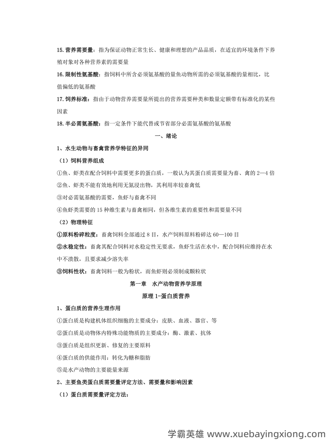 水产动物营养与饲料学期末复习资料 - 03_《水产动物营养与饲料》复习资料_《水产动物营养与饲料》复习资料_第2页_学霸英雄_www.xuebayingxiong.com 水产动物营养与饲料学期末复习资料 - 03_《水产动物营养与饲料》复习资料_《水产动物营养与饲料》复习资料_第2页_学霸英雄_www.xuebayingxiong.com