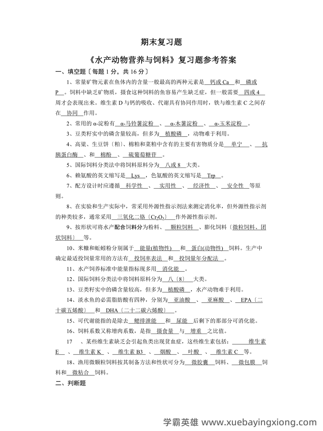 水产动物营养与饲料学期末复习资料 - 04_《水产动物营养与饲料》复习资料_《水产动物营养与饲料》期末复习题_第1页_学霸英雄_www.xuebayingxiong.com 水产动物营养与饲料学期末复习资料 - 04_《水产动物营养与饲料》复习资料_《水产动物营养与饲料》期末复习题_第1页_学霸英雄_www.xuebayingxiong.com