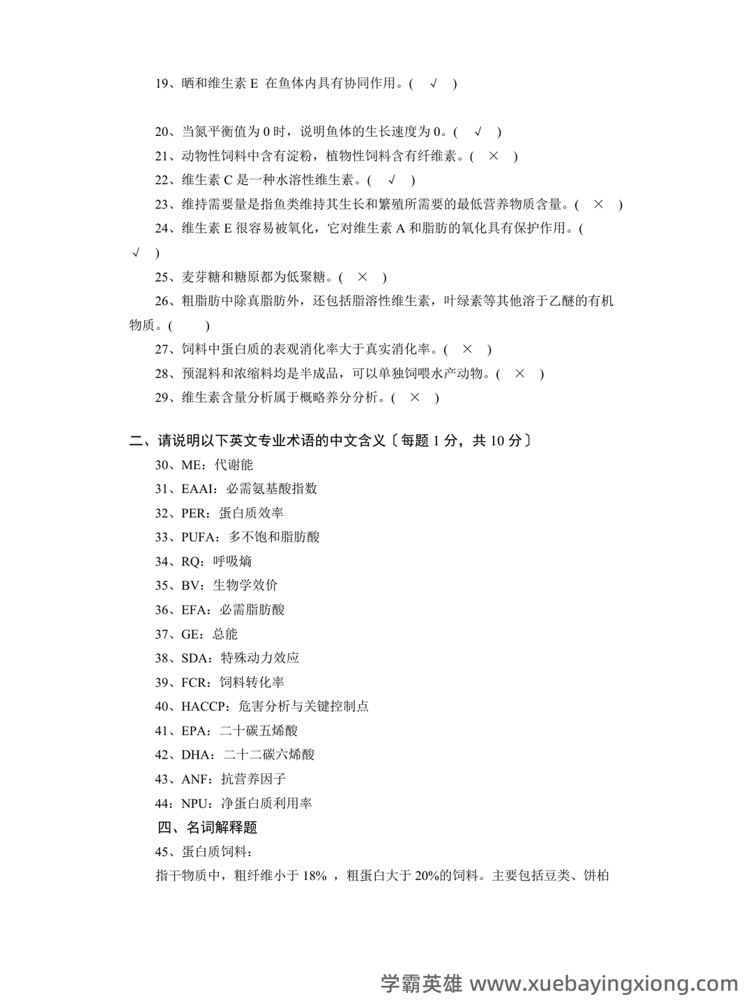 水产动物营养与饲料学期末复习资料 - 04_《水产动物营养与饲料》复习资料_《水产动物营养与饲料》期末复习题_第2页_学霸英雄_www.xuebayingxiong.com 水产动物营养与饲料学期末复习资料 - 04_《水产动物营养与饲料》复习资料_《水产动物营养与饲料》期末复习题_第2页_学霸英雄_www.xuebayingxiong.com