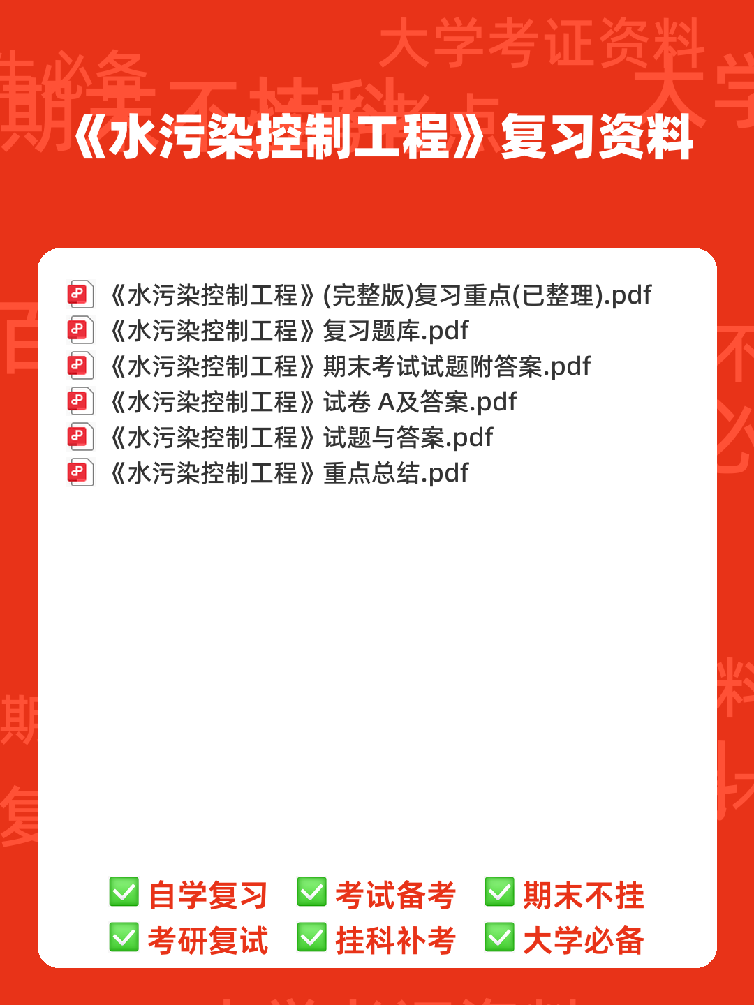 考研笔记 《水污染控制工程》(第4版)(下册)笔记和课后习题答案及相关复习资料 - 00_《水污染控制工程》复习资料_封面首图_学霸英雄_www.xuebayingxiong.com 考研笔记 《水污染控制工程》(第4版)(下册)笔记和课后习题答案及相关复习资料 - 00_《水污染控制工程》复习资料_封面首图_学霸英雄_www.xuebayingxiong.com