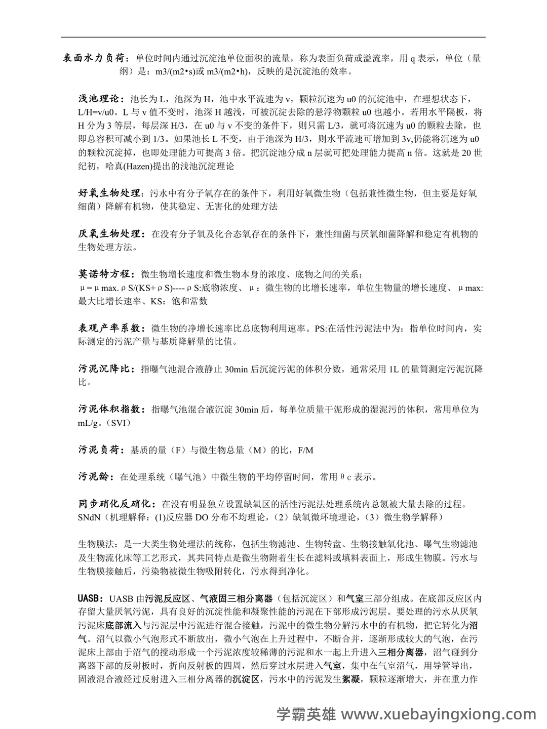学习考试必看的专业课《水污染控制工程》补考资料：包… - 01_《水污染控制工程》复习资料_《水污染控制工程》(完整版)复习重点(已整理)_第1页_学霸英雄_www.xuebayingxiong.com