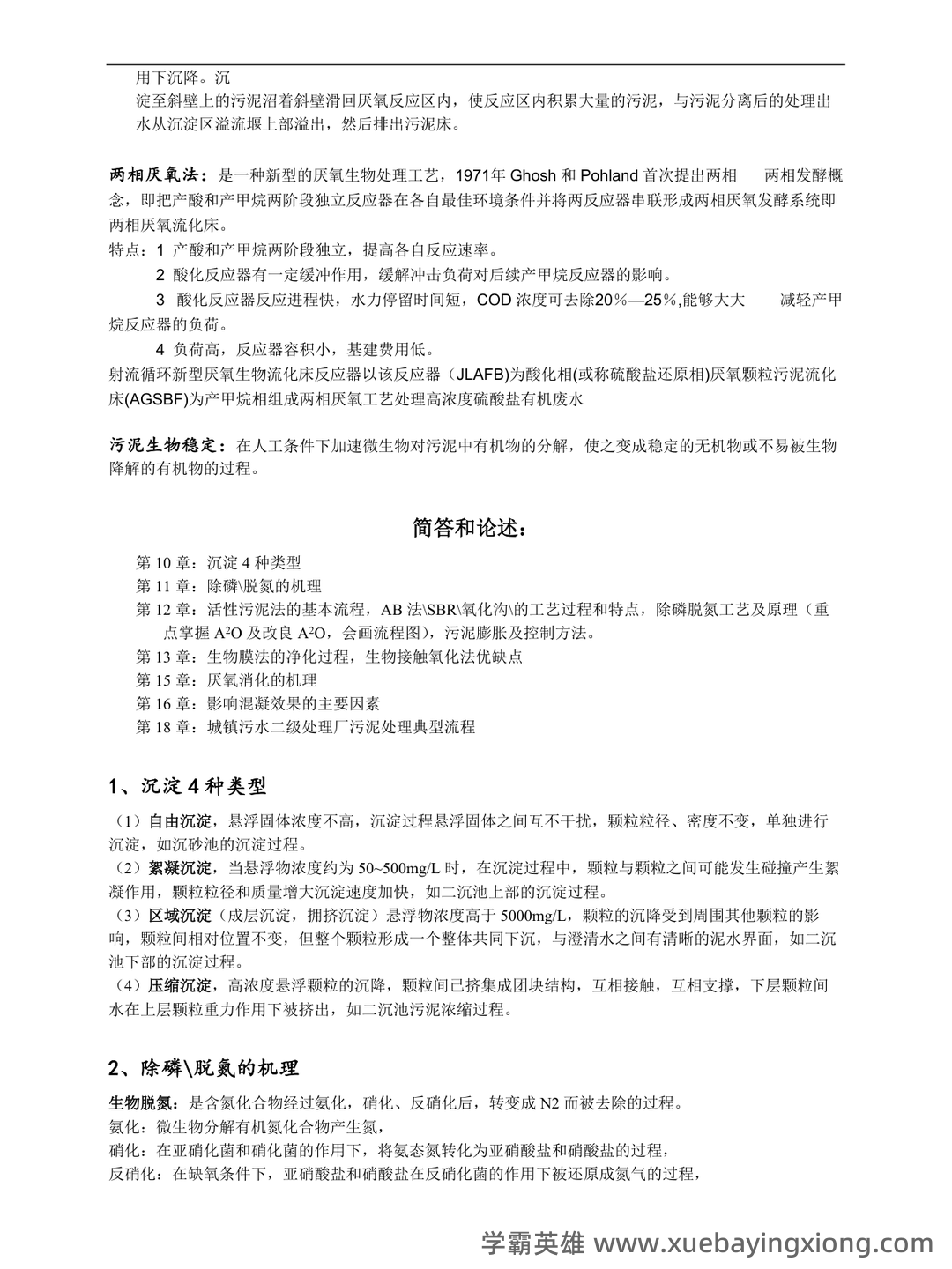 学习考试必看的专业课《水污染控制工程》补考资料：包… - 01_《水污染控制工程》复习资料_《水污染控制工程》(完整版)复习重点(已整理)_第2页_学霸英雄_www.xuebayingxiong.com
