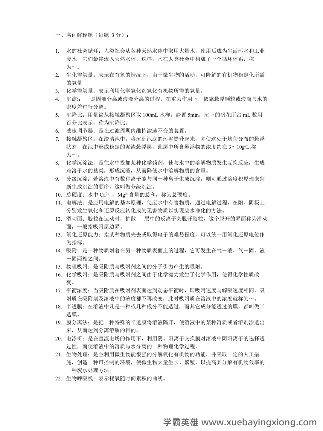 考研笔记 《水污染控制工程》(第4版)(下册)笔记和课后习题答案及相关复习资料 - 02_《水污染控制工程》复习资料_《水污染控制工程》复习题库_第1页_学霸英雄_www.xuebayingxiong.com 考研笔记 《水污染控制工程》(第4版)(下册)笔记和课后习题答案及相关复习资料 - 02_《水污染控制工程》复习资料_《水污染控制工程》复习题库_第1页_学霸英雄_www.xuebayingxiong.com