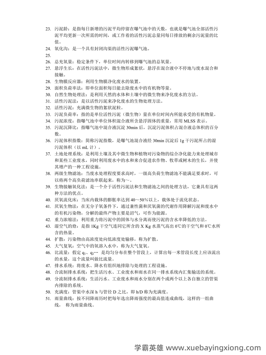 考研笔记 《水污染控制工程》(第4版)(下册)笔记和课后习题答案及相关复习资料 - 02_《水污染控制工程》复习资料_《水污染控制工程》复习题库_第2页_学霸英雄_www.xuebayingxiong.com 考研笔记 《水污染控制工程》(第4版)(下册)笔记和课后习题答案及相关复习资料 - 02_《水污染控制工程》复习资料_《水污染控制工程》复习题库_第2页_学霸英雄_www.xuebayingxiong.com