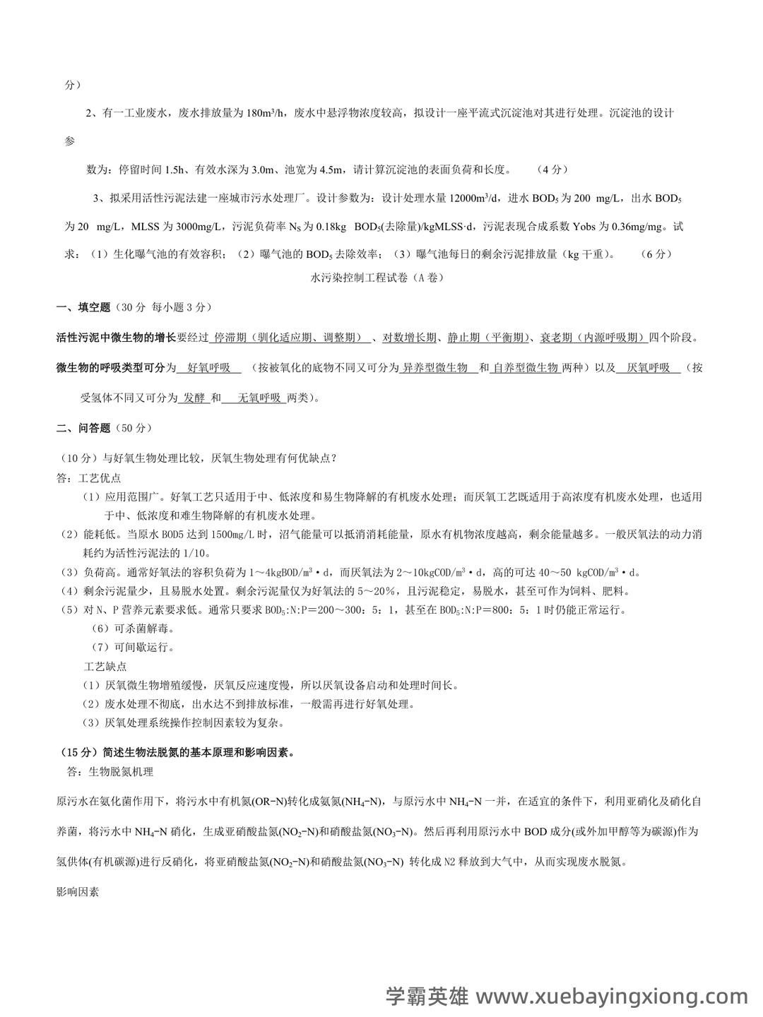 考研笔记 《水污染控制工程》(第4版)(下册)笔记和课后习题答案及相关复习资料 - 03_《水污染控制工程》复习资料_《水污染控制工程》期末考试试题附答案_第2页_学霸英雄_www.xuebayingxiong.com 考研笔记 《水污染控制工程》(第4版)(下册)笔记和课后习题答案及相关复习资料 - 03_《水污染控制工程》复习资料_《水污染控制工程》期末考试试题附答案_第2页_学霸英雄_www.xuebayingxiong.com