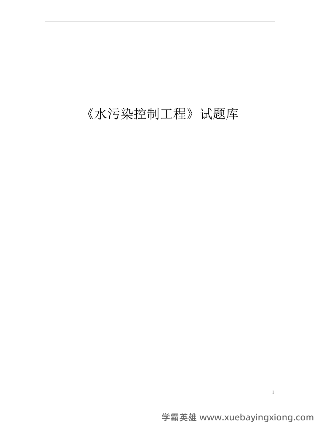 考研笔记 《水污染控制工程》(第4版)(下册)笔记和课后习题答案及相关复习资料 - 05_《水污染控制工程》复习资料_《水污染控制工程》试题与答案_第1页_学霸英雄_www.xuebayingxiong.com 考研笔记 《水污染控制工程》(第4版)(下册)笔记和课后习题答案及相关复习资料 - 05_《水污染控制工程》复习资料_《水污染控制工程》试题与答案_第1页_学霸英雄_www.xuebayingxiong.com