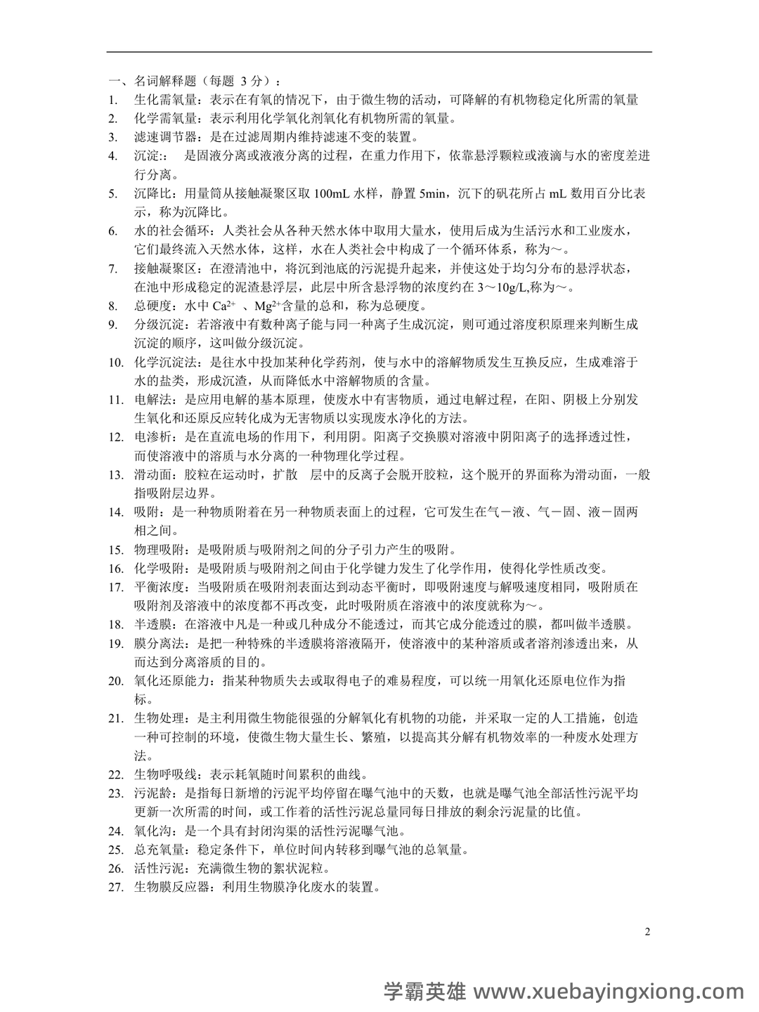 考研笔记 《水污染控制工程》(第4版)(下册)笔记和课后习题答案及相关复习资料 - 05_《水污染控制工程》复习资料_《水污染控制工程》试题与答案_第2页_学霸英雄_www.xuebayingxiong.com 考研笔记 《水污染控制工程》(第4版)(下册)笔记和课后习题答案及相关复习资料 - 05_《水污染控制工程》复习资料_《水污染控制工程》试题与答案_第2页_学霸英雄_www.xuebayingxiong.com