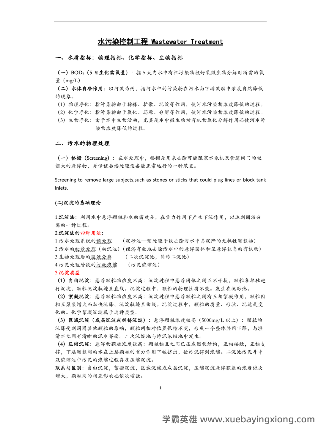 考研笔记 《水污染控制工程》(第4版)(下册)笔记和课后习题答案及相关复习资料 - 06_《水污染控制工程》复习资料_《水污染控制工程》重点总结_第1页_学霸英雄_www.xuebayingxiong.com 考研笔记 《水污染控制工程》(第4版)(下册)笔记和课后习题答案及相关复习资料 - 06_《水污染控制工程》复习资料_《水污染控制工程》重点总结_第1页_学霸英雄_www.xuebayingxiong.com