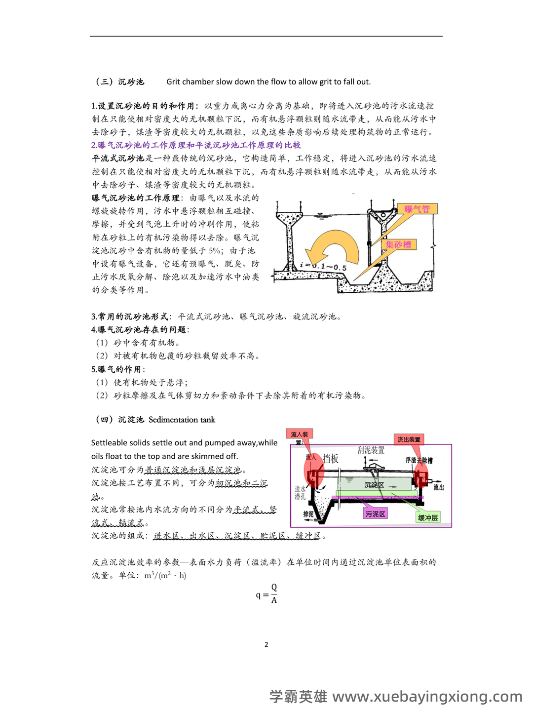 考研笔记 《水污染控制工程》(第4版)(下册)笔记和课后习题答案及相关复习资料 - 06_《水污染控制工程》复习资料_《水污染控制工程》重点总结_第2页_学霸英雄_www.xuebayingxiong.com 考研笔记 《水污染控制工程》(第4版)(下册)笔记和课后习题答案及相关复习资料 - 06_《水污染控制工程》复习资料_《水污染控制工程》重点总结_第2页_学霸英雄_www.xuebayingxiong.com