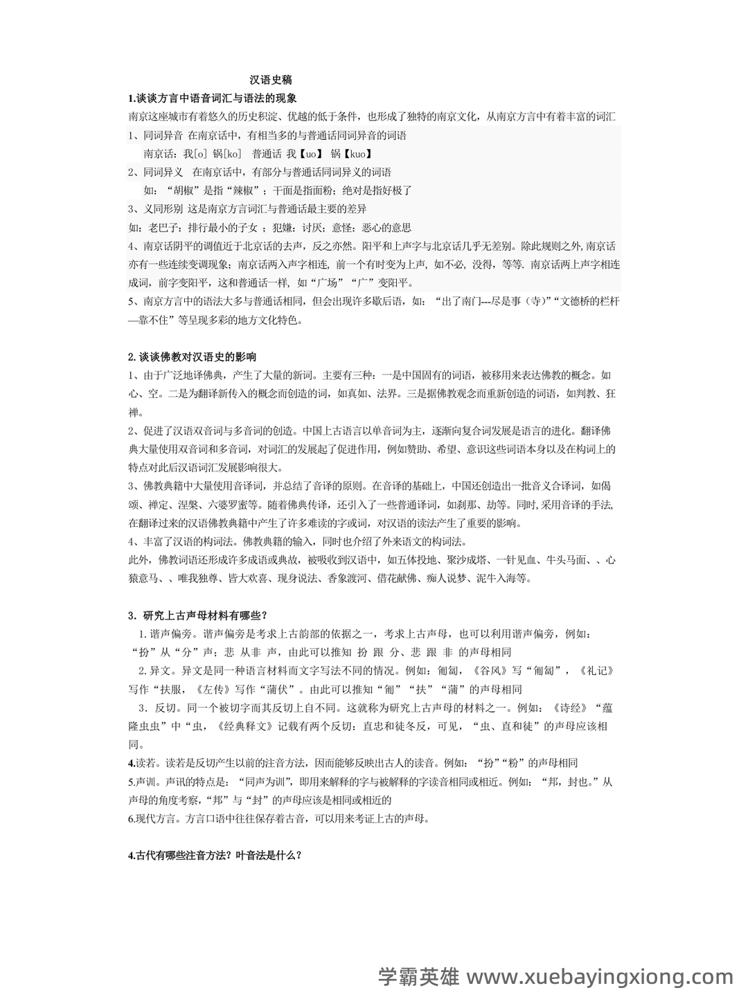 汉语史稿课后复习题个人整理资料 - 01_《汉语史稿》复习资料_《汉语史稿》作业_第1页_学霸英雄_www.xuebayingxiong.com 汉语史稿课后复习题个人整理资料 - 01_《汉语史稿》复习资料_《汉语史稿》作业_第1页_学霸英雄_www.xuebayingxiong.com