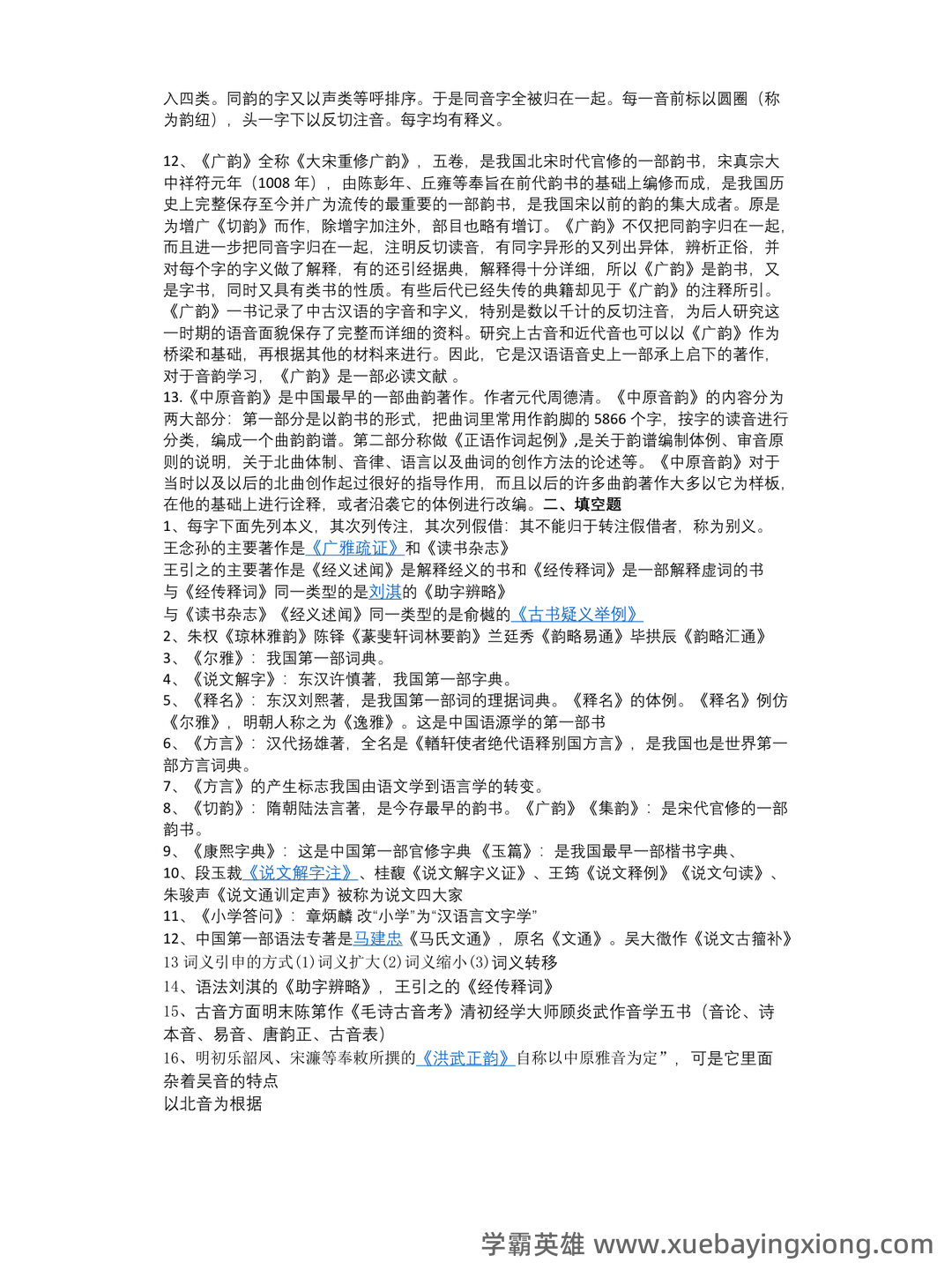 汉语史稿课后复习题个人整理资料 - 03_《汉语史稿》复习资料_《汉语史稿》重点_第2页_学霸英雄_www.xuebayingxiong.com 汉语史稿课后复习题个人整理资料 - 03_《汉语史稿》复习资料_《汉语史稿》重点_第2页_学霸英雄_www.xuebayingxiong.com