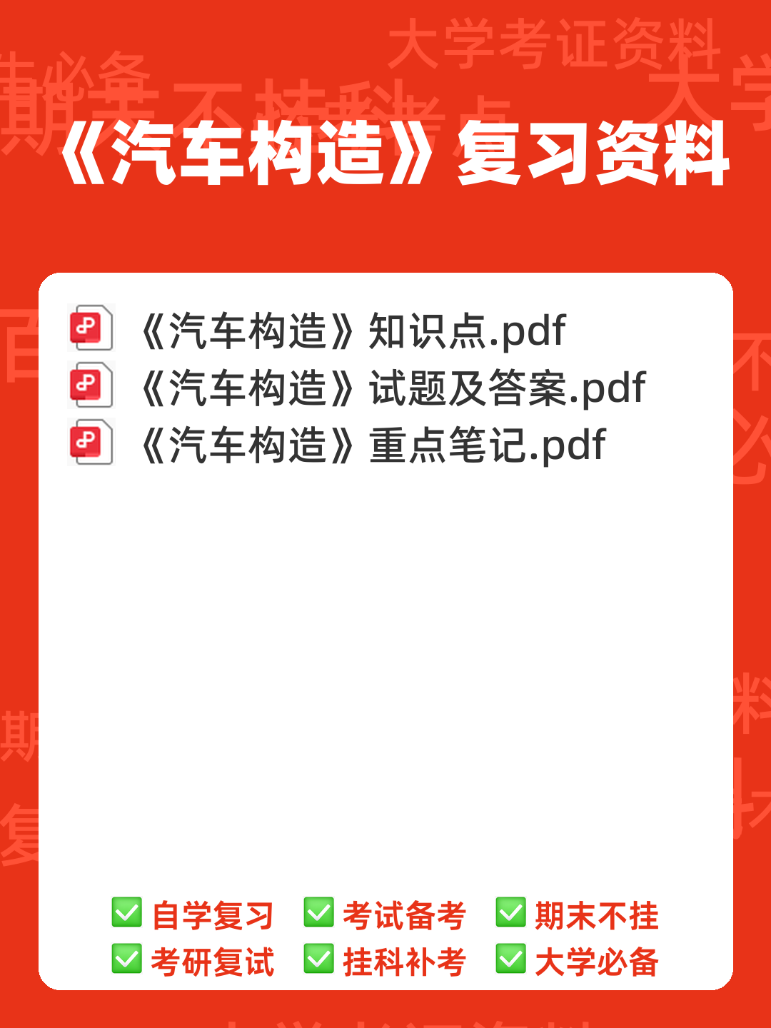 (完整版)汽车构造复习笔记总结(全) - 00_《汽车构造》复习资料_封面首图_学霸英雄_www.xuebayingxiong.com (完整版)汽车构造复习笔记总结(全) - 00_《汽车构造》复习资料_封面首图_学霸英雄_www.xuebayingxiong.com